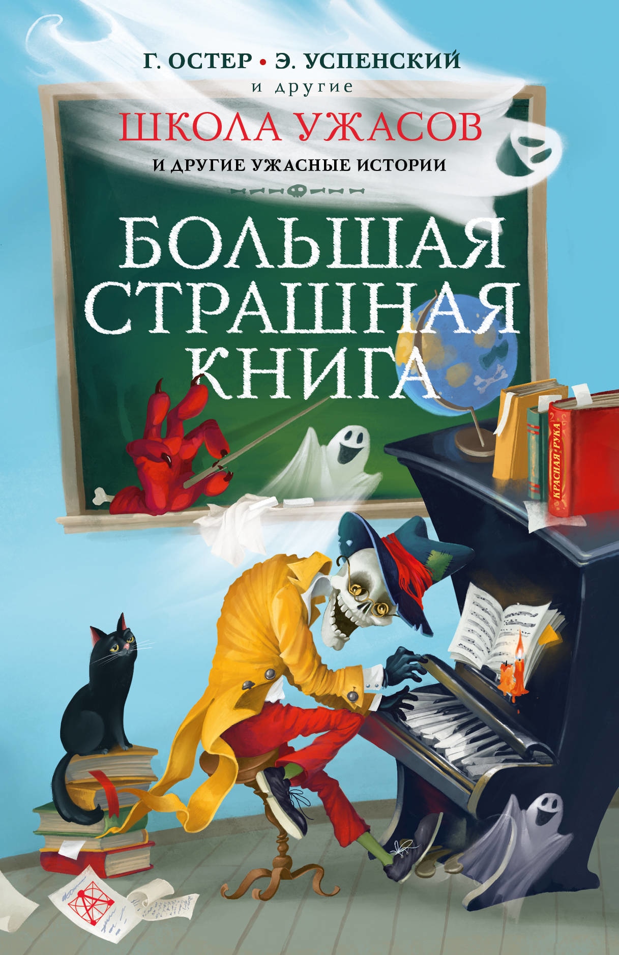 Book “Школа ужасов и другие ужасные истории” by Григорий Остер, Эдуард Успенский — July 16, 2021