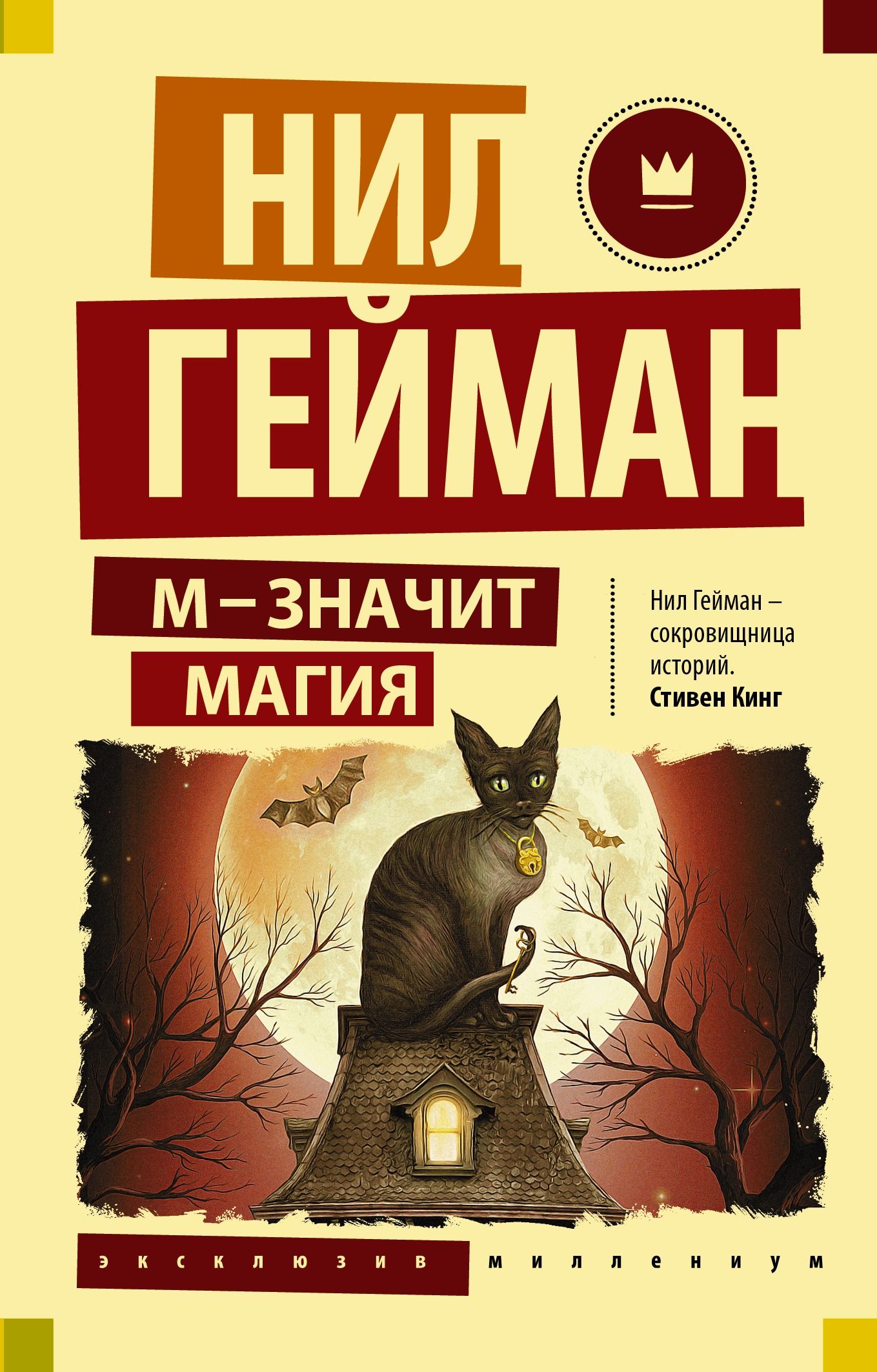Book “М - значит магия” by Нил Гейман — September 15, 2021