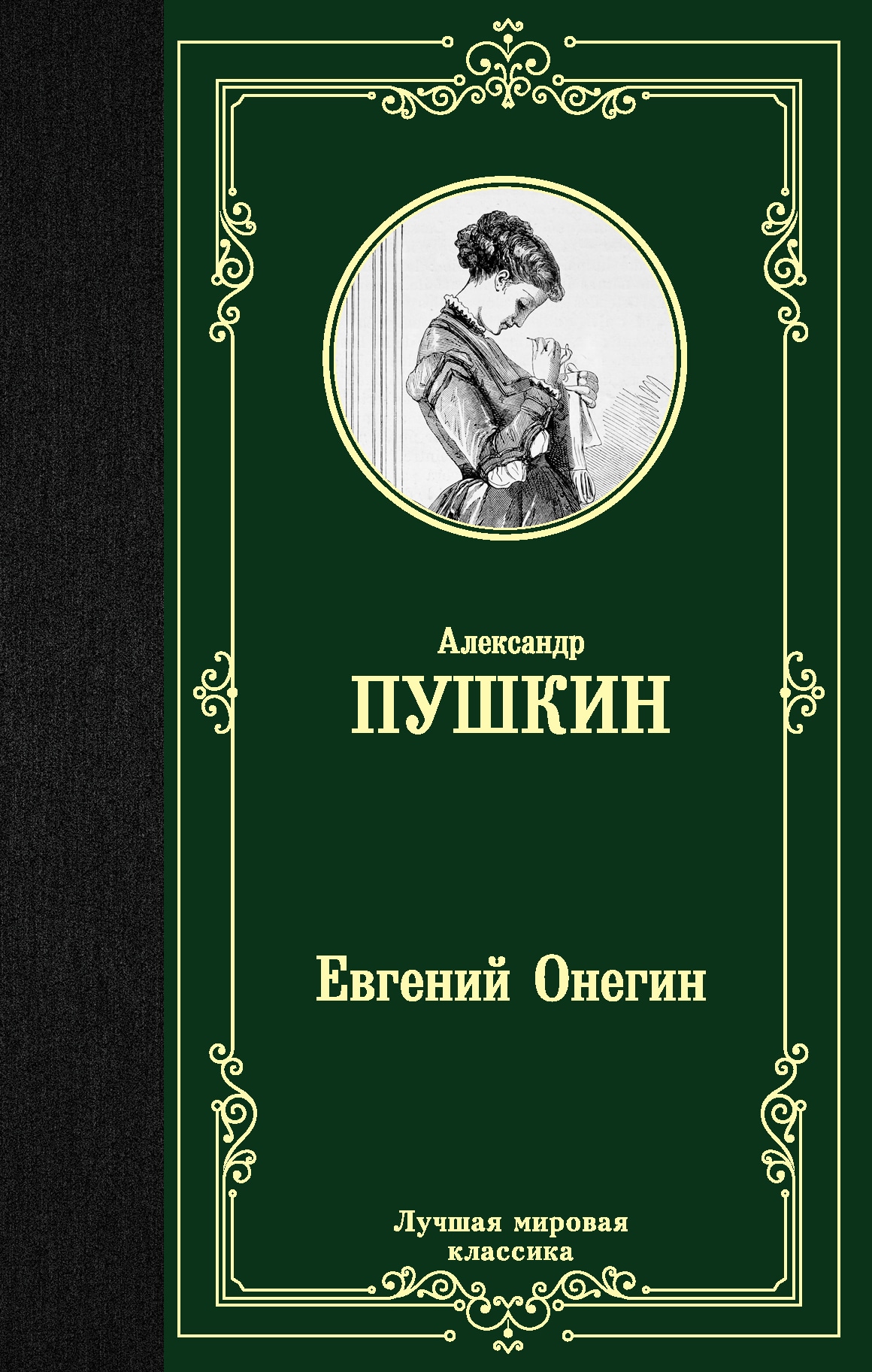 Книга «Евгений Онегин. Драмы» Пушкин Александр Сергеевич — 11 января 2021 г.