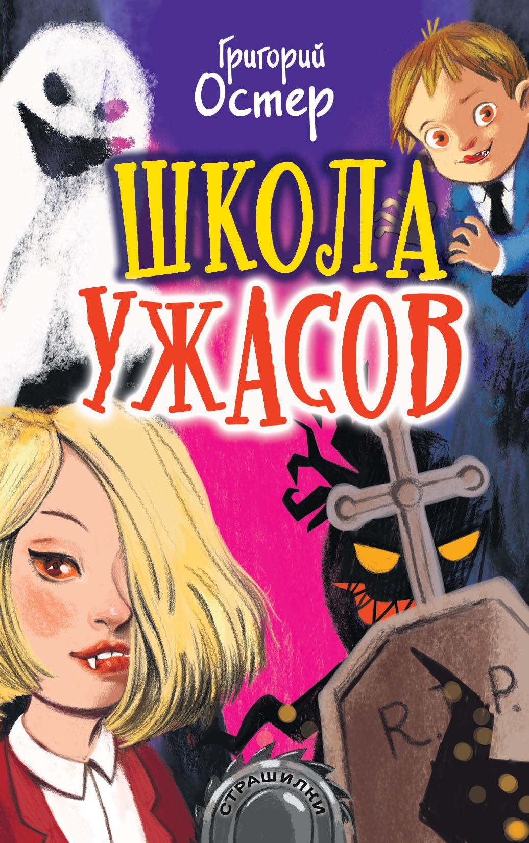 Book “Школа ужасов” by Григорий Остер — April 6, 2021