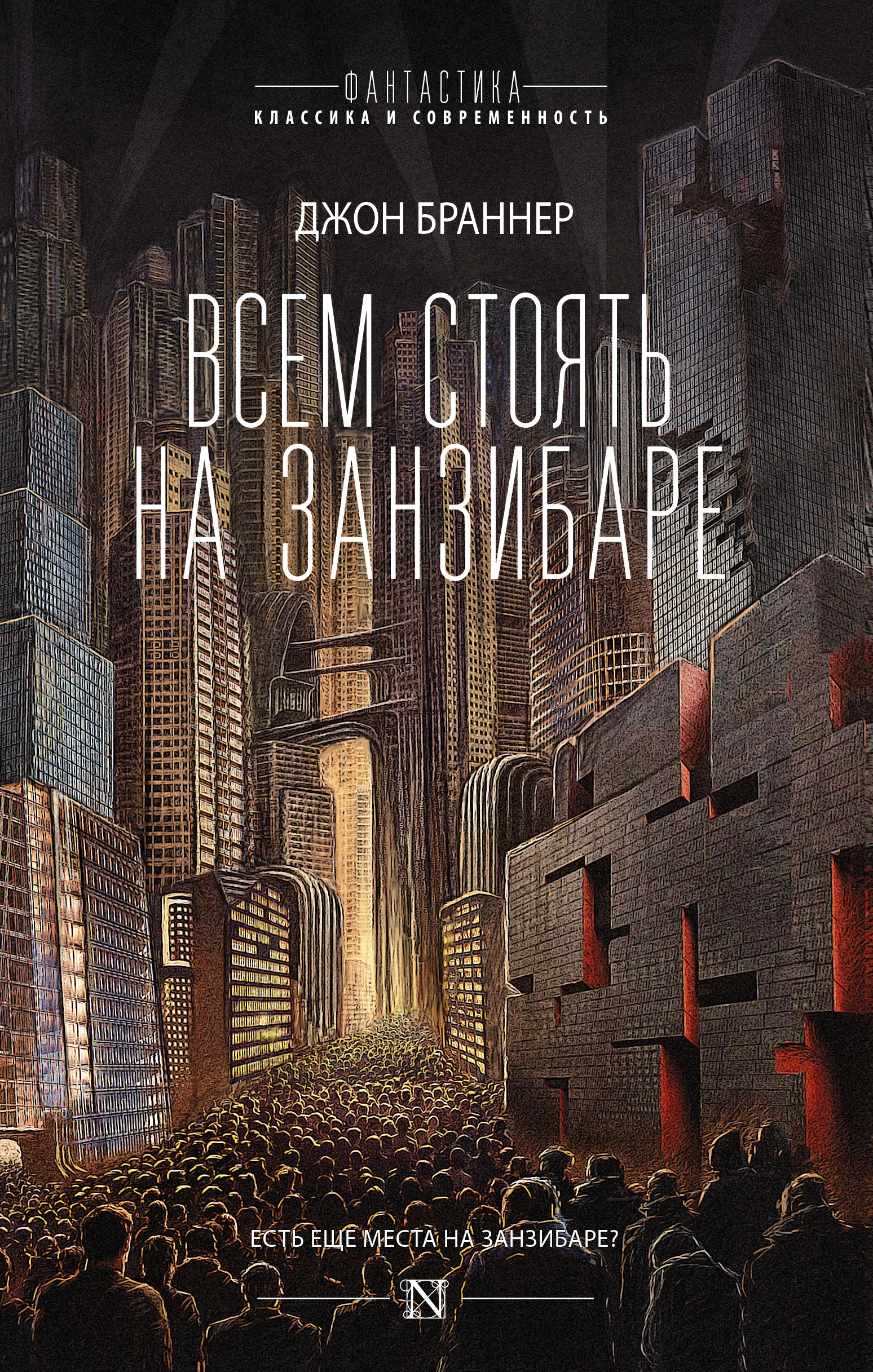 Книга «Всем стоять на Занзибаре» Джон Браннер — 22 января 2021 г.