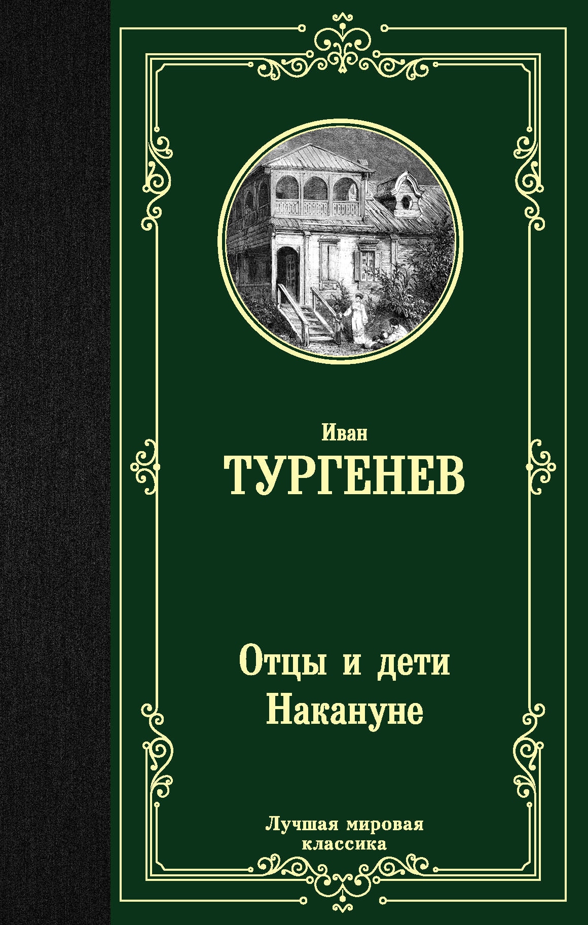 Книга «Отцы и дети. Накануне» Тургенев Иван Сергеевич — 27 мая 2021 г.