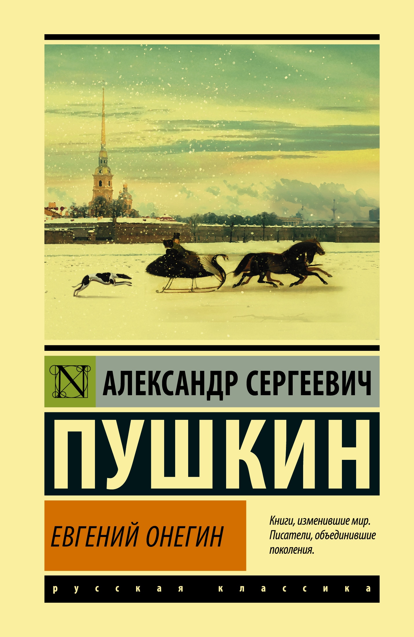 Книга «Евгений Онегин; [Борис Годунов; Маленькие трагедии]» Пушкин Александр Сергеевич — 22 марта 2021 г.