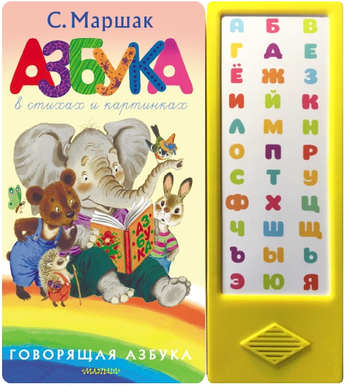 Книга «Азбука в стихах и картинках» Самуил Маршак — 8 июля 2021 г.