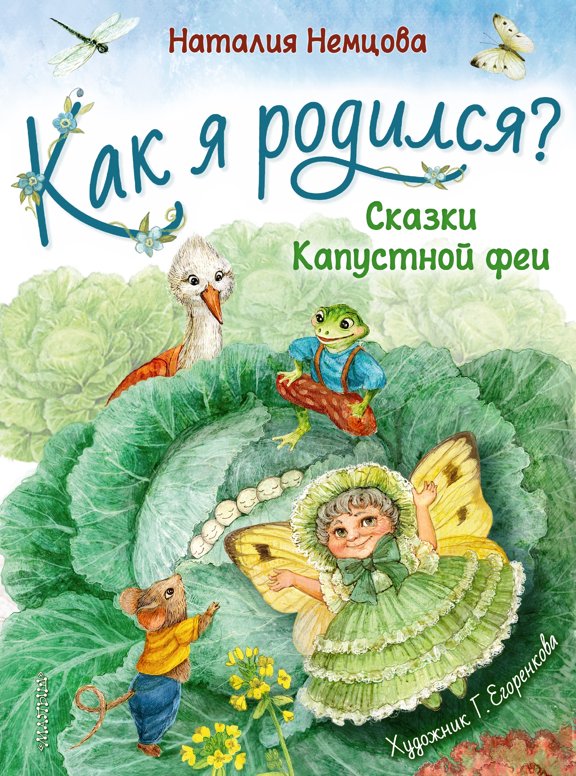 Book “Как я родился?” by Немцова Наталия Леонидовна — July 7, 2021