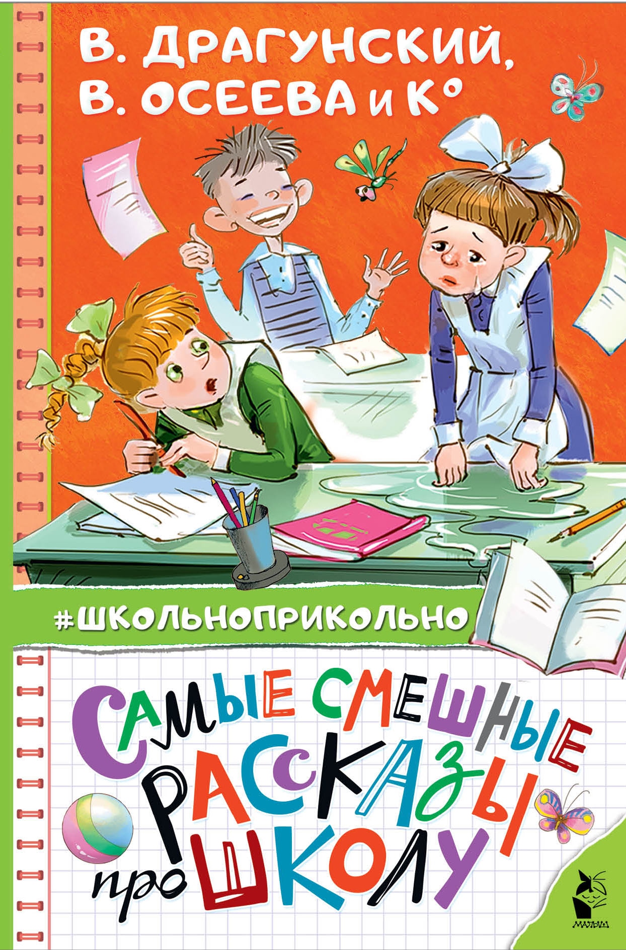 Книга «Самые смешные рассказы про школу» Пивоварова Ирина Михайловна — 26 мая 2021 г.