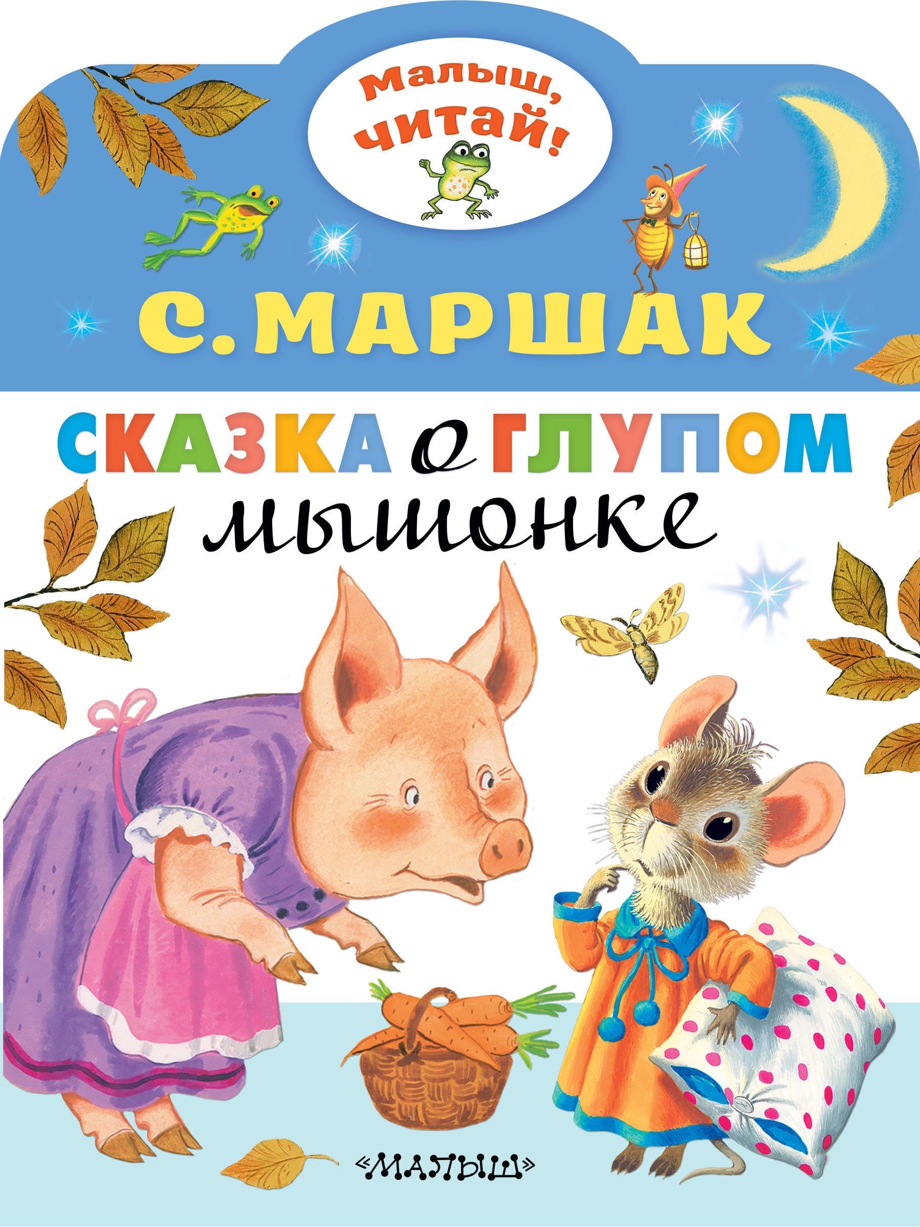 Книга «Сказка о глупом мышонке» Самуил Маршак — 3 июня 2021 г.