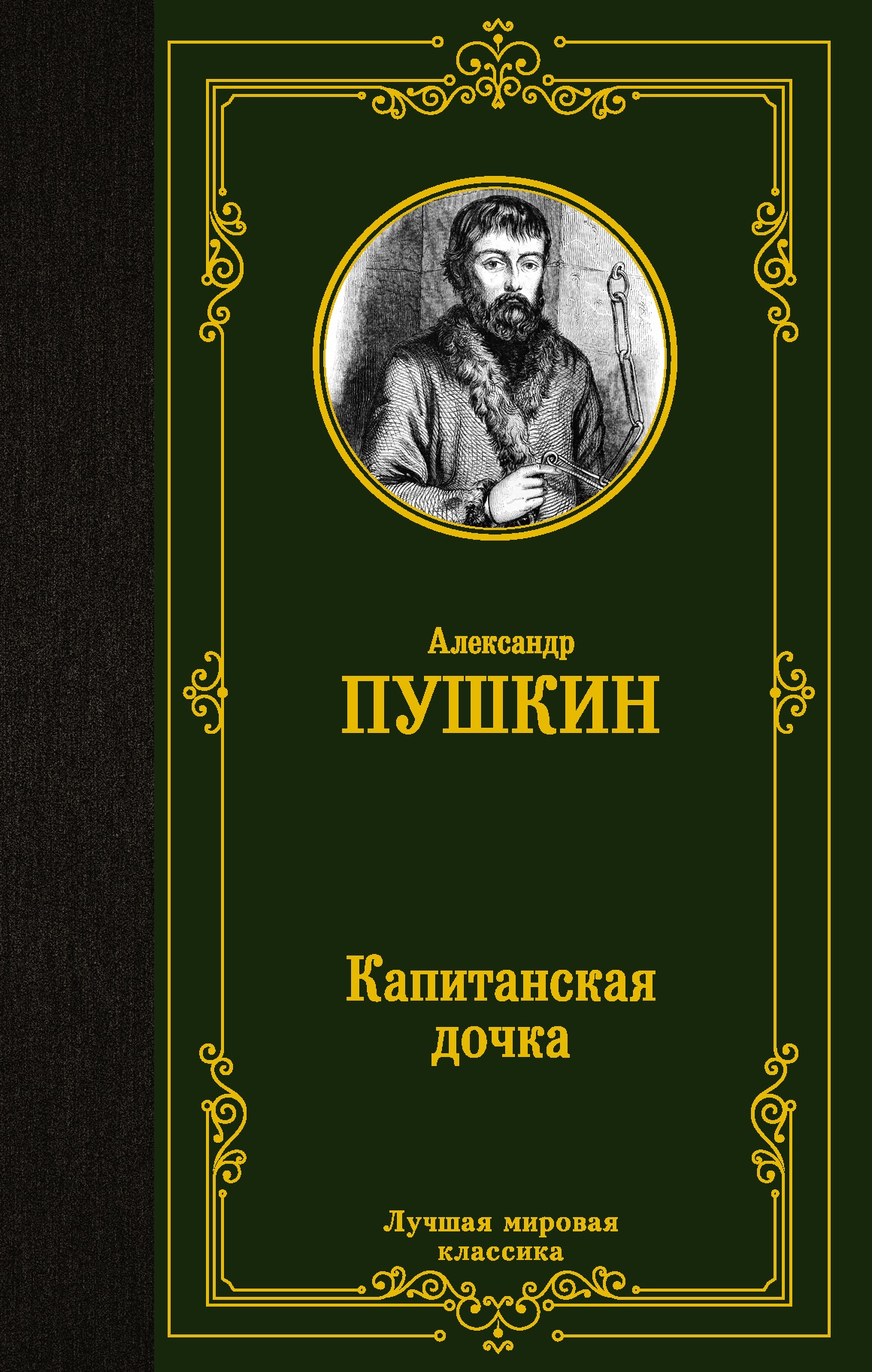 Book “Капитанская дочка” by Пушкин Александр Сергеевич — July 23, 2021