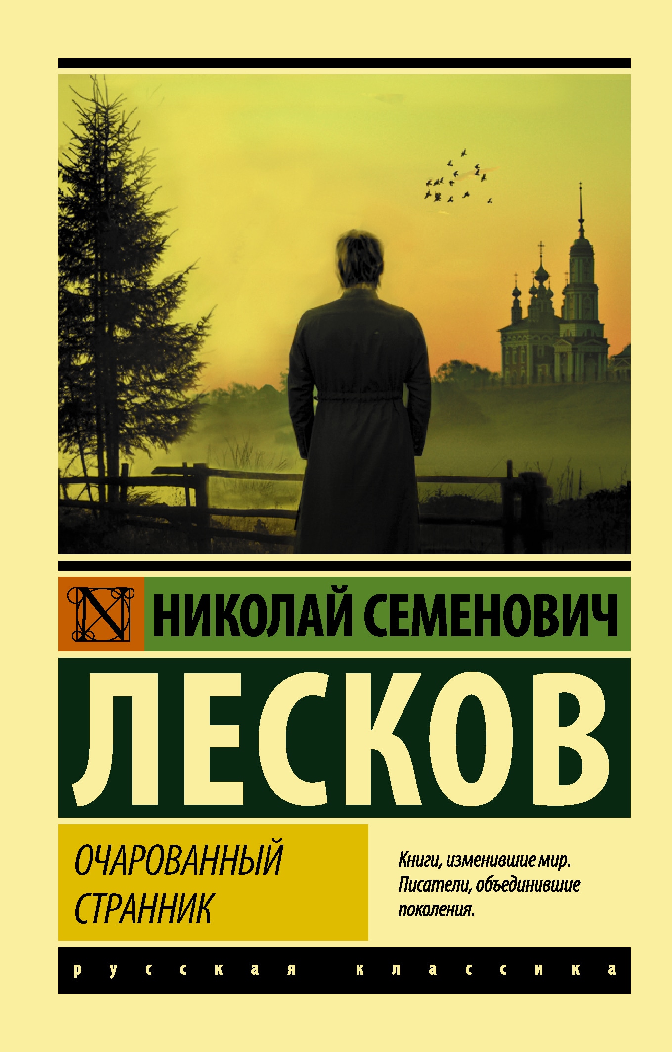 Книга «Очарованный странник» Лесков Николай Семенович — 19 августа 2021 г.