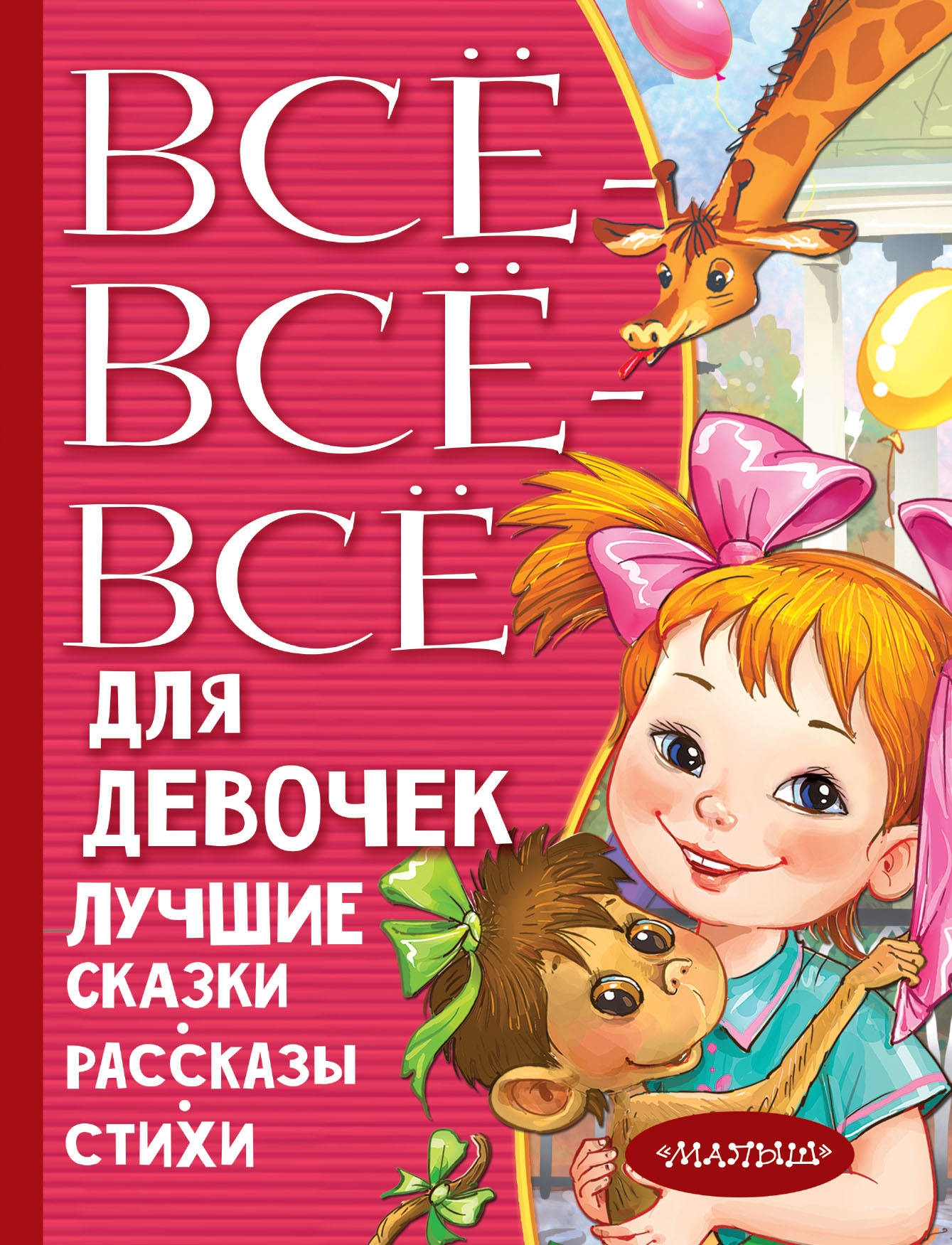 Book “Все-все-все для девочек. Лучшие сказки, рассказы, стихи” by Самуил Маршак — June 30, 2021