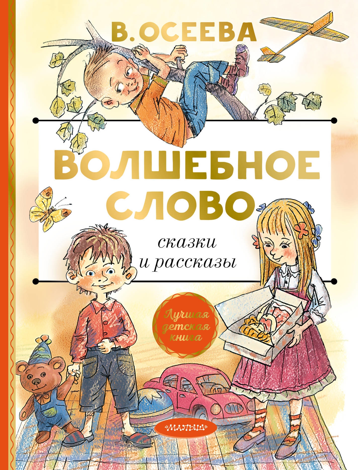 Книга «Волшебное слово. Сказки и рассказы» Осеева Валентина Александровна — 28 июня 2021 г.