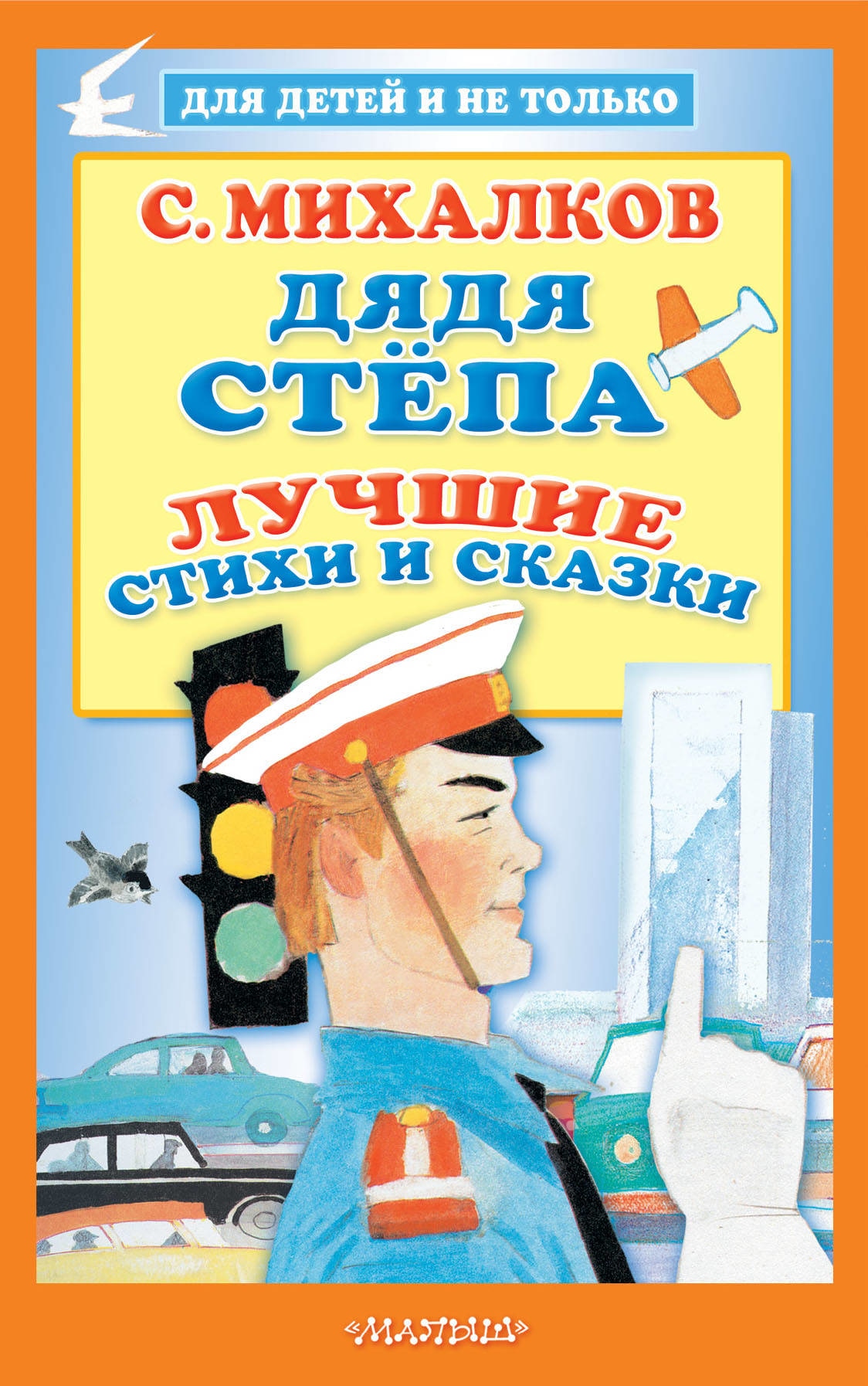 Book “Дядя Стёпа. Лучшие стихи и сказки” by Михалков Сергей Владимирович — September 21, 2021