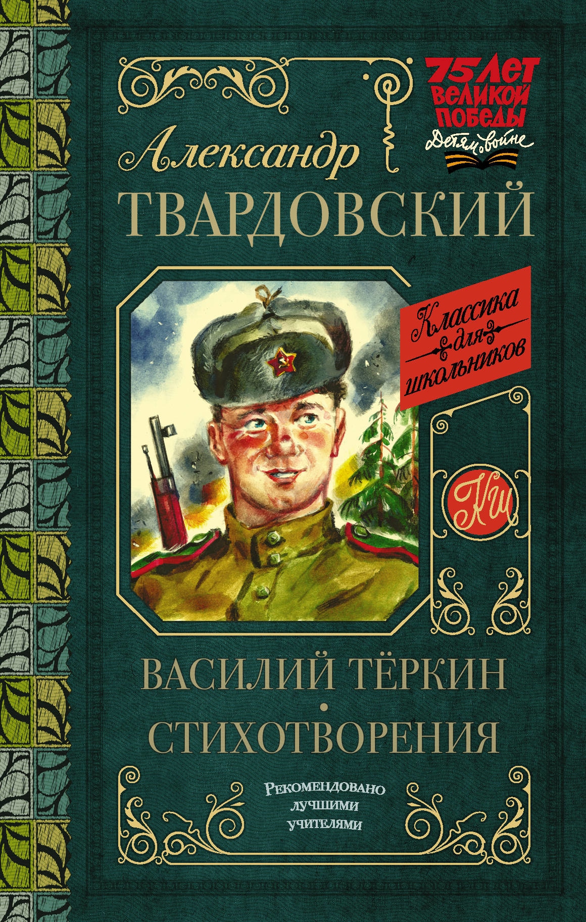 Book “Василий Тёркин. Стихотворения” by Твардовский Александр Трифонович — April 7, 2021