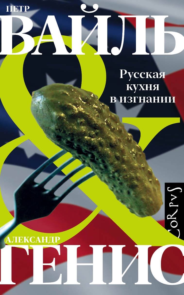 Книга «Русская кухня в изгнании» Александр Генис, Вайль Петр Львович — 13 августа 2021 г.