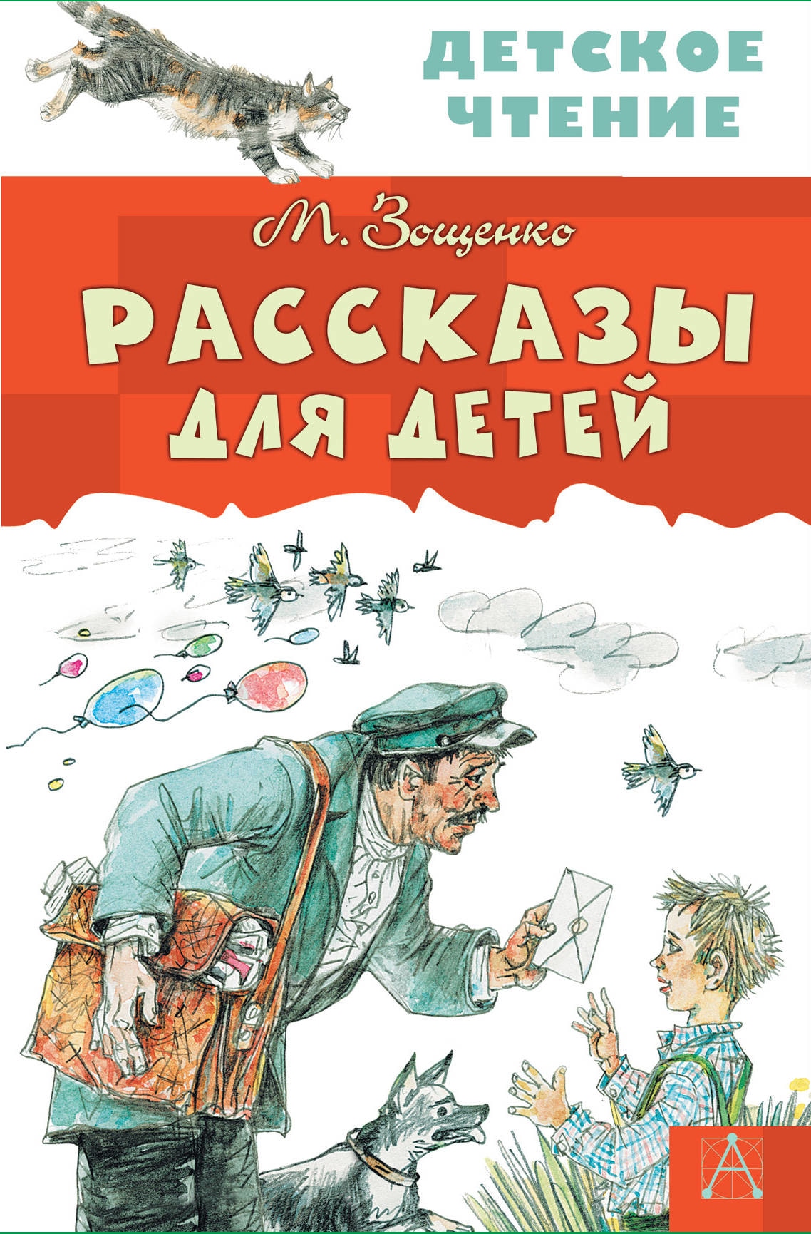 Book “Рассказы для детей” by Михаил Зощенко — July 7, 2021