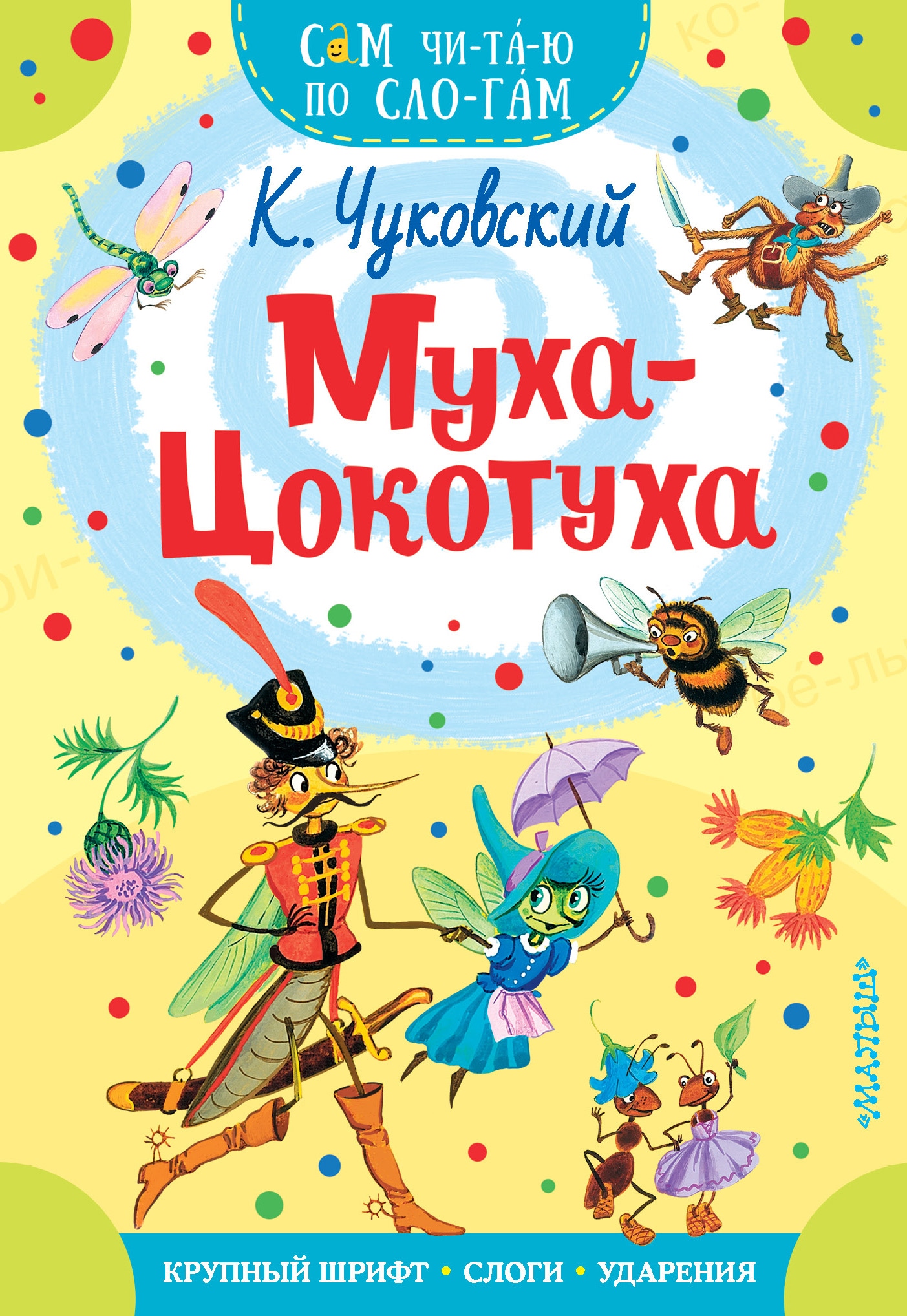 Book “Муха - Цокотуха” by Корней Чуковский — September 9, 2021