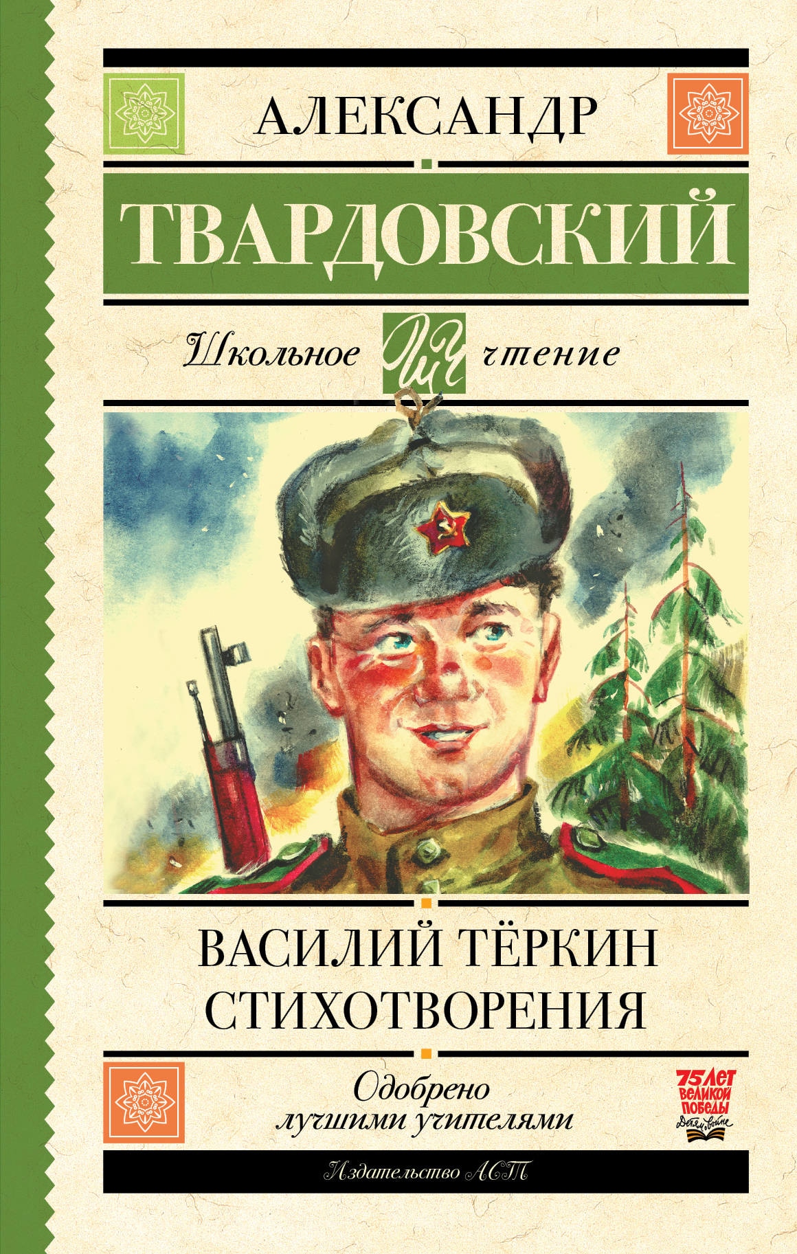 Book “Василий Тёркин. Стихотворения” by Твардовский Александр Трифонович — April 7, 2021