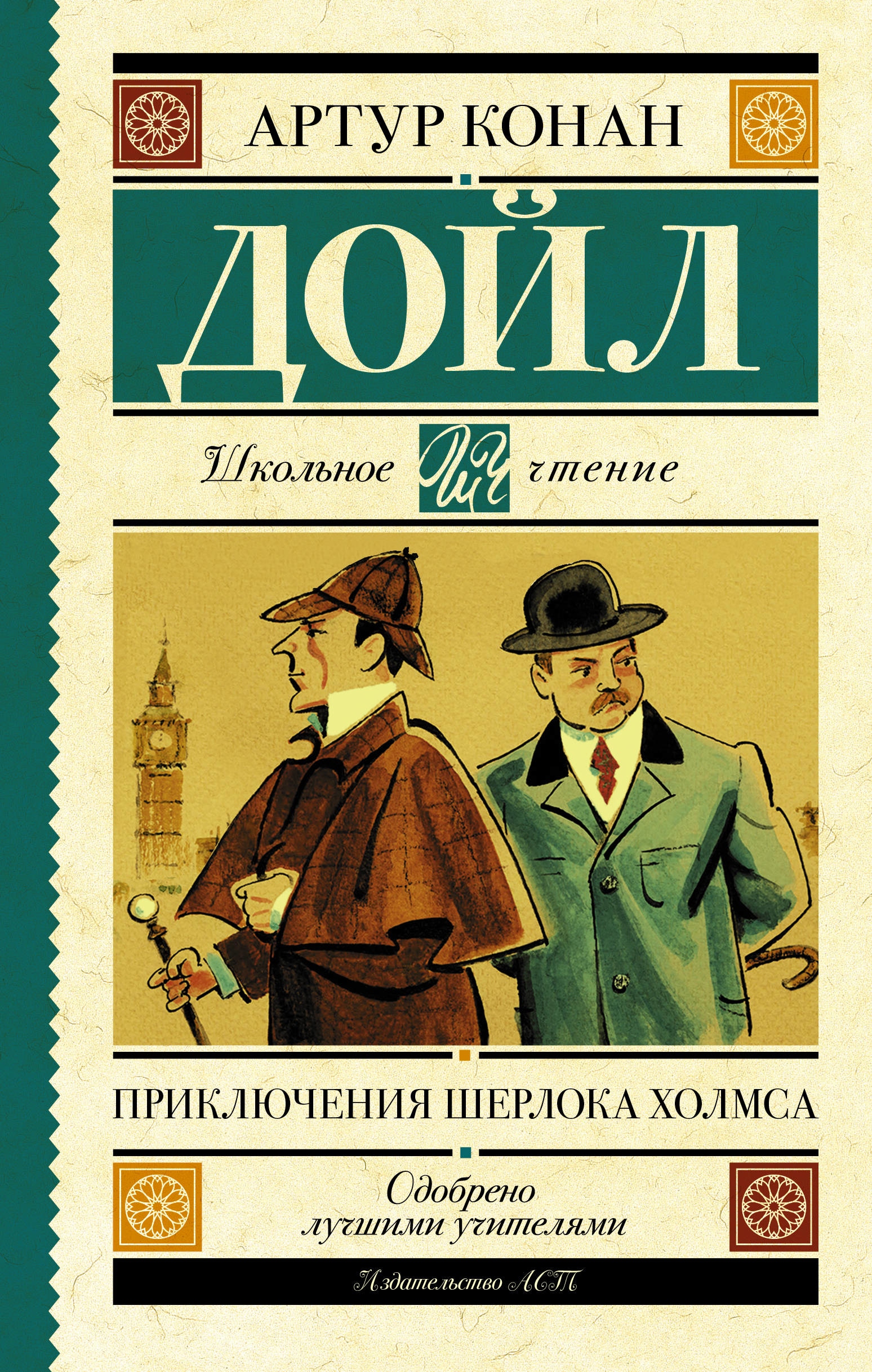 Book “Приключения Шерлока Холмса” by Дойл Артур Конан — April 5, 2021