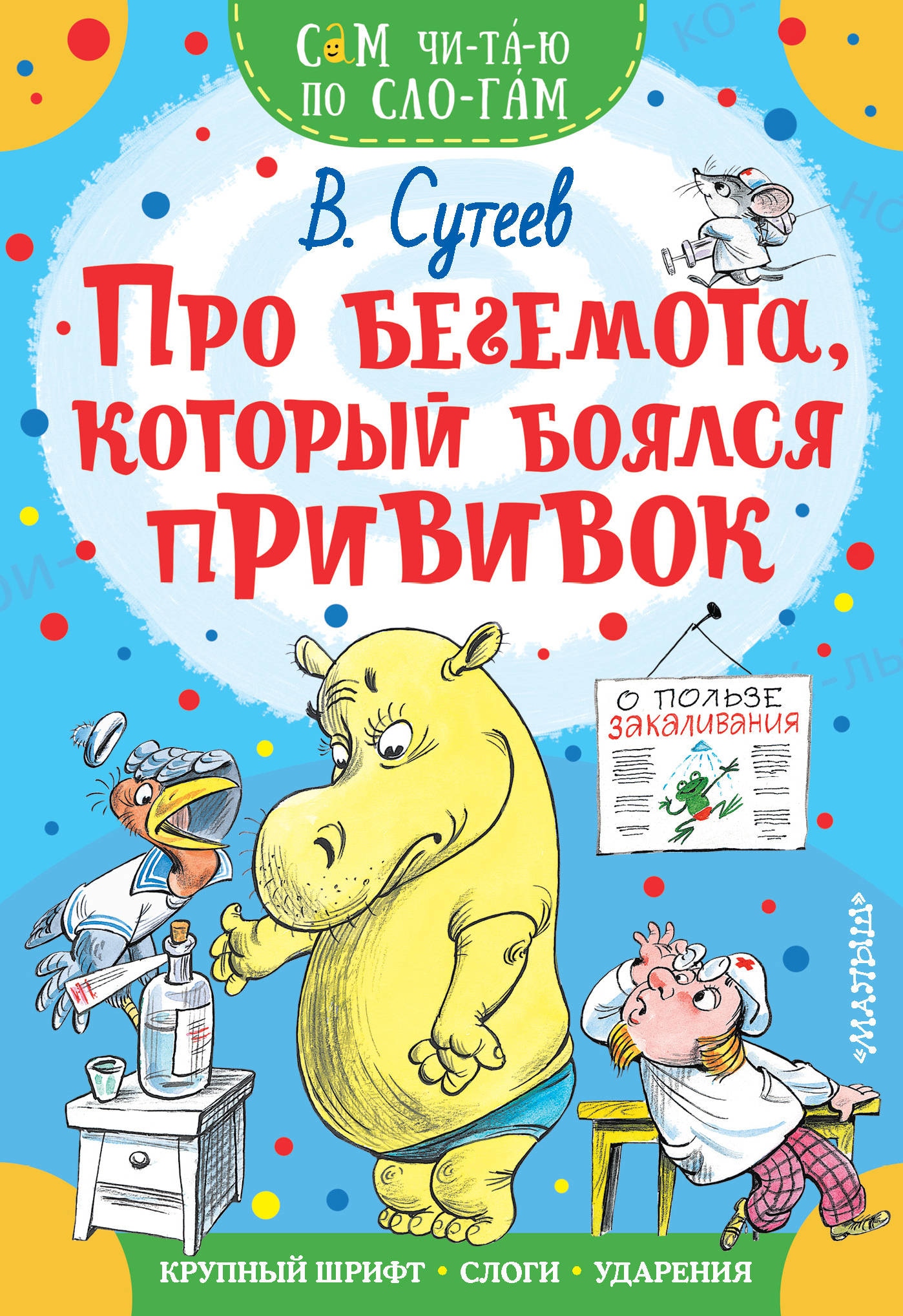 Книга «Про бегемота, который боялся прививок» Сутеев Владимир Григорьевич — 13 апреля 2021 г.