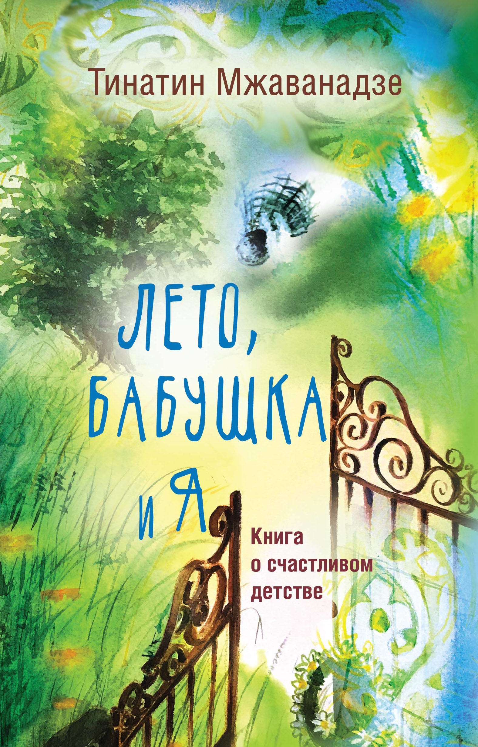 Книга «Лето, бабушка и я» Мжаванадзе Тинатин Хасановна — 24 сентября 2021 г.