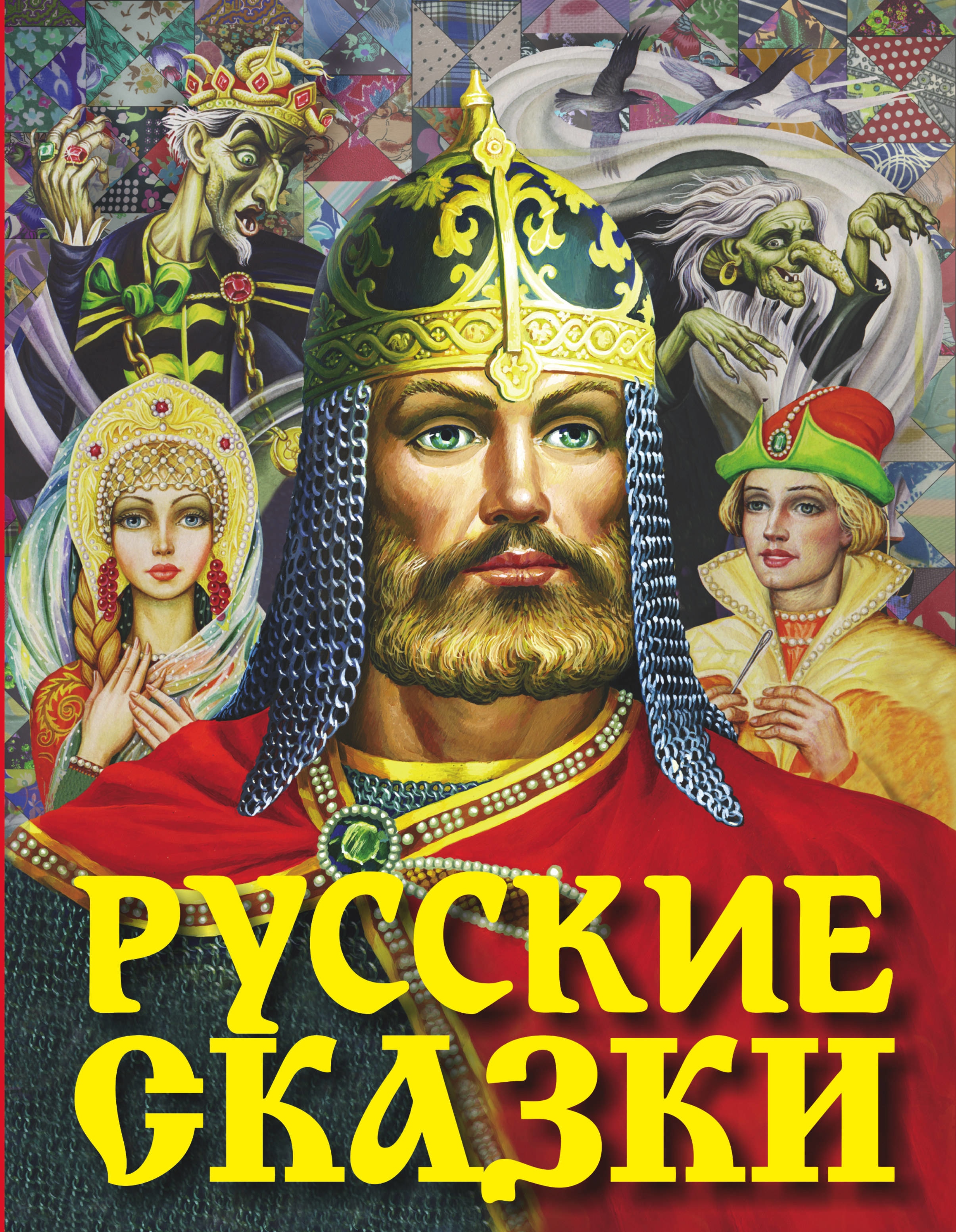 Book “Русские сказки (Богатырь)” by Алексей Толстой — April 8, 2021