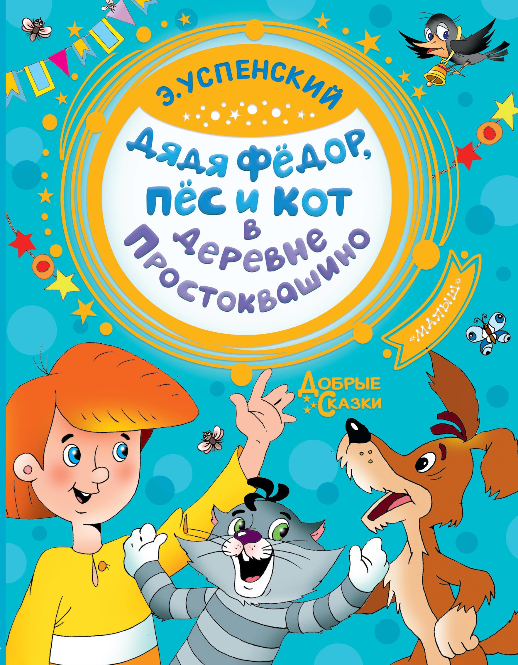 Книга «Дядя Федор, пес и кот в деревне Простоквашино» Эдуард Успенский — 31 августа 2021 г.