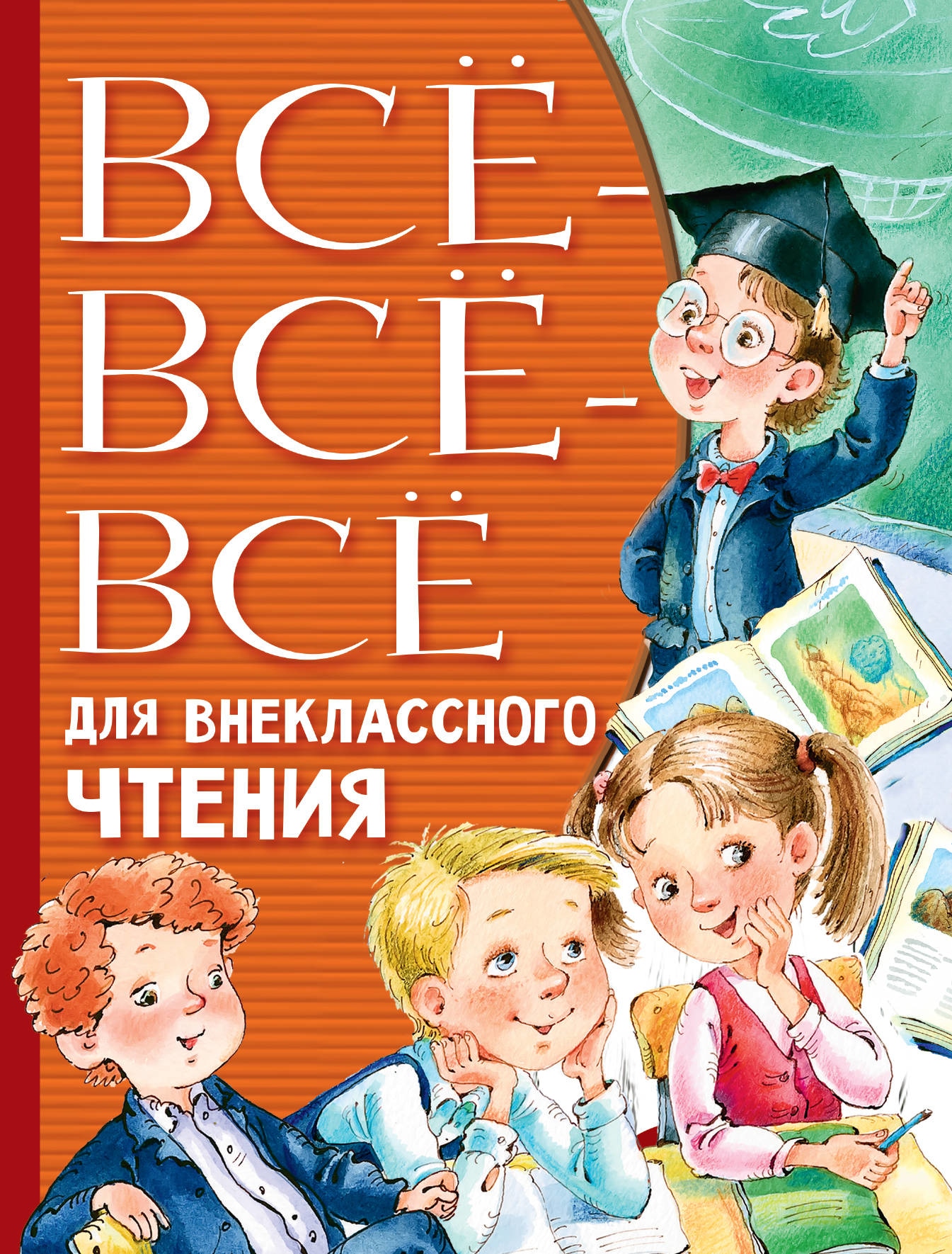 Книга «Всё-всё-всё для внеклассного чтения» Григорий Остер — 30 марта 2021 г.