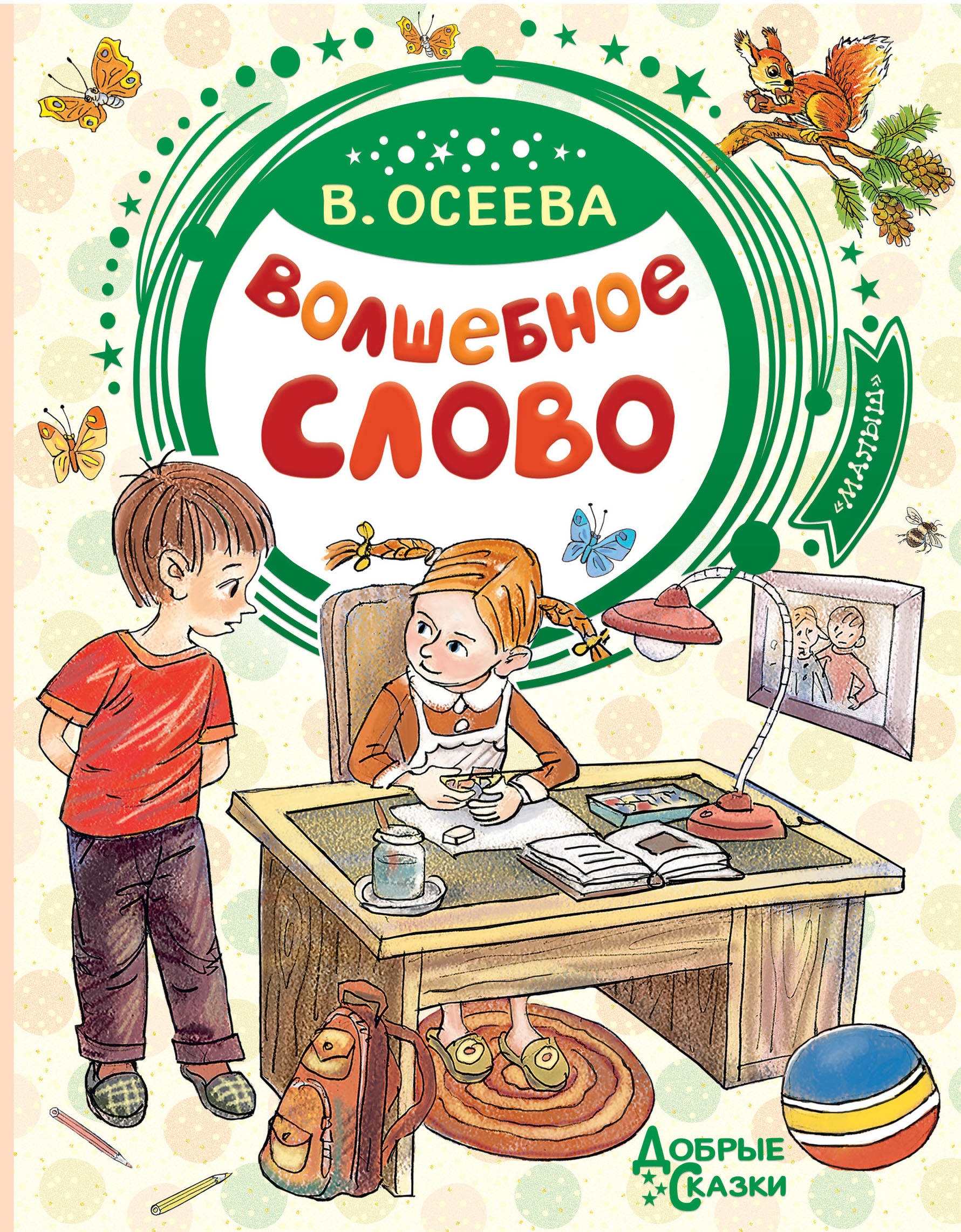 Книга «Волшебное слово» Осеева Валентина Александровна — 30 апреля 2021 г.