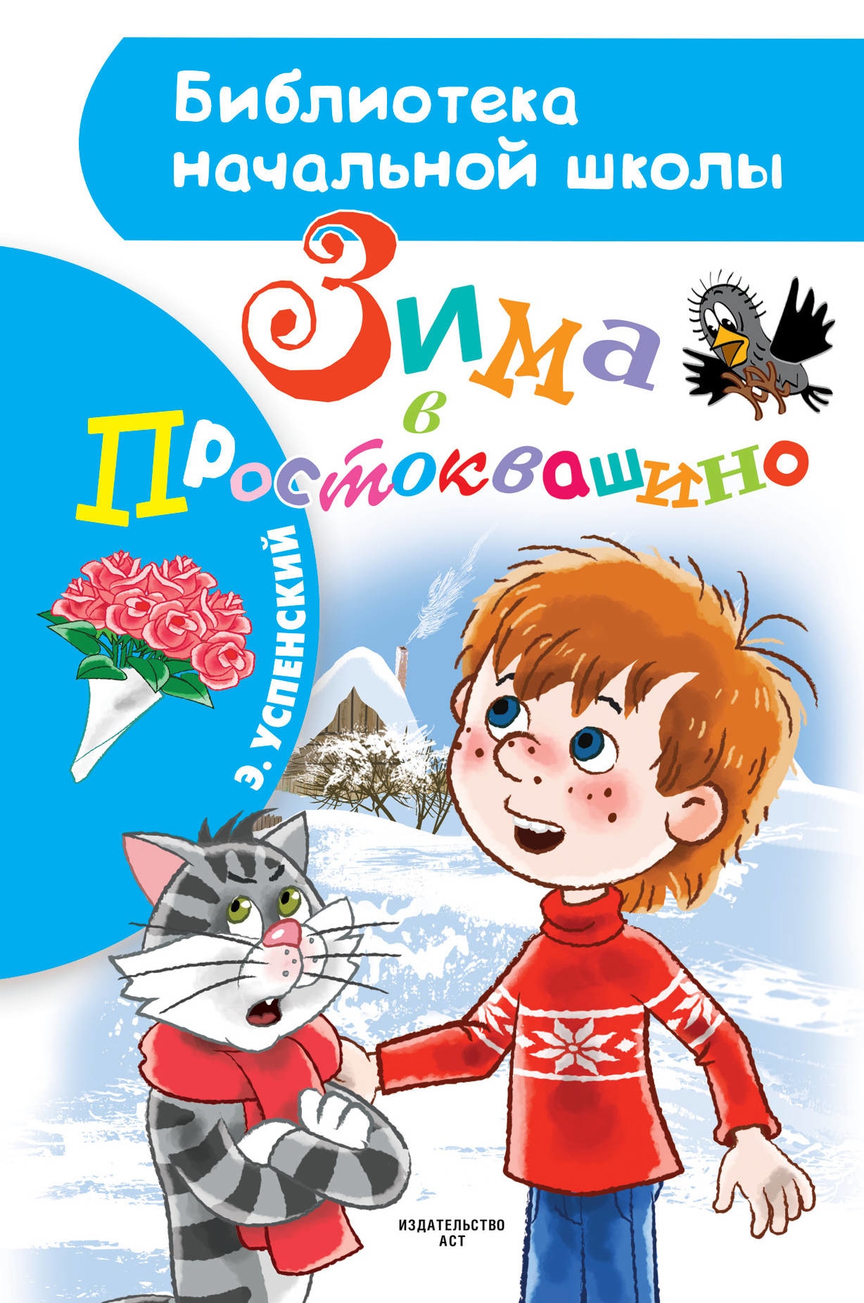 Книга «Зима в Простоквашино» Эдуард Успенский — 24 сентября 2021 г.