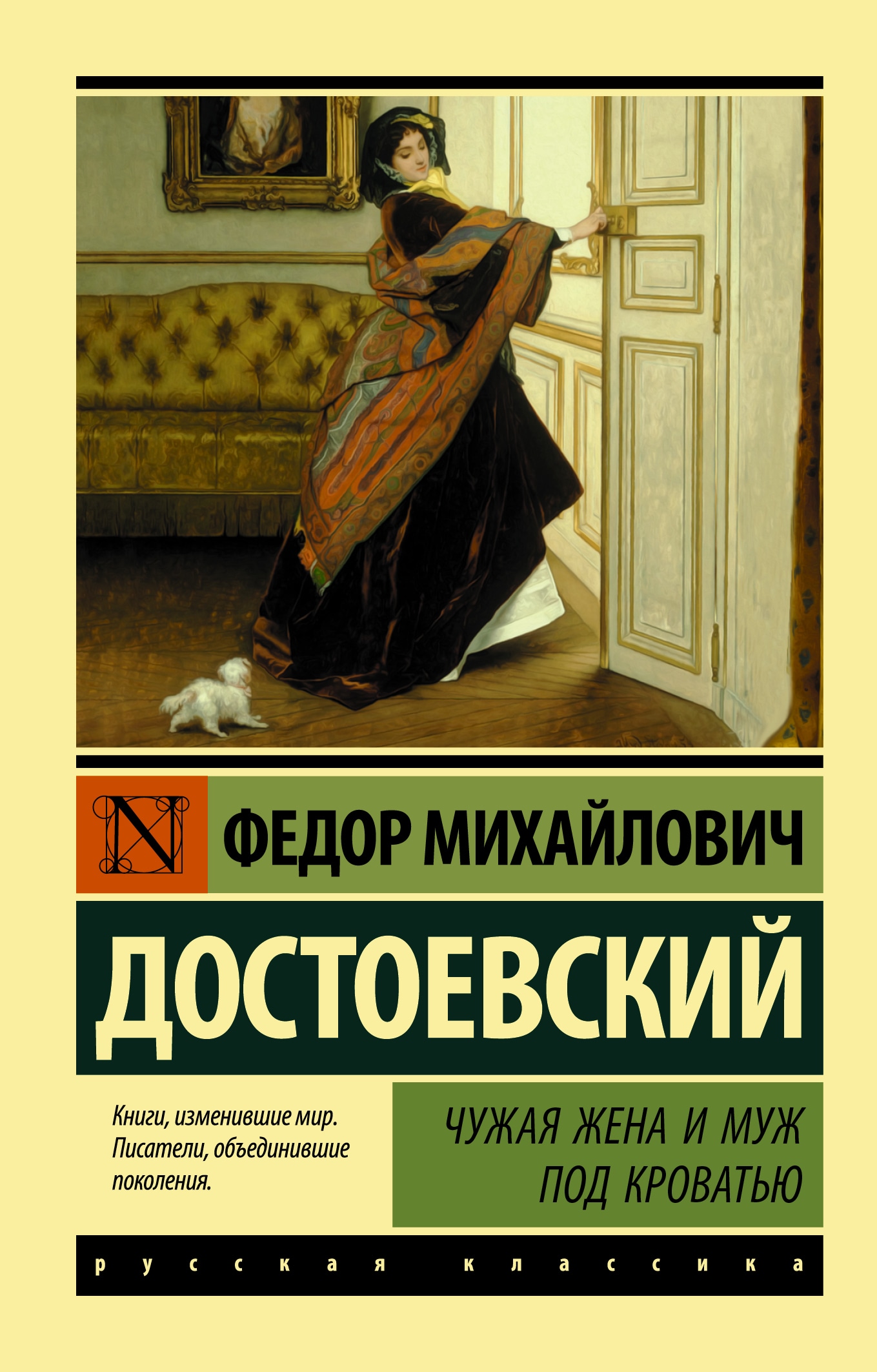 Книга «Чужая жена и муж под кроватью» Федор Достоевский — 14 мая 2021 г.
