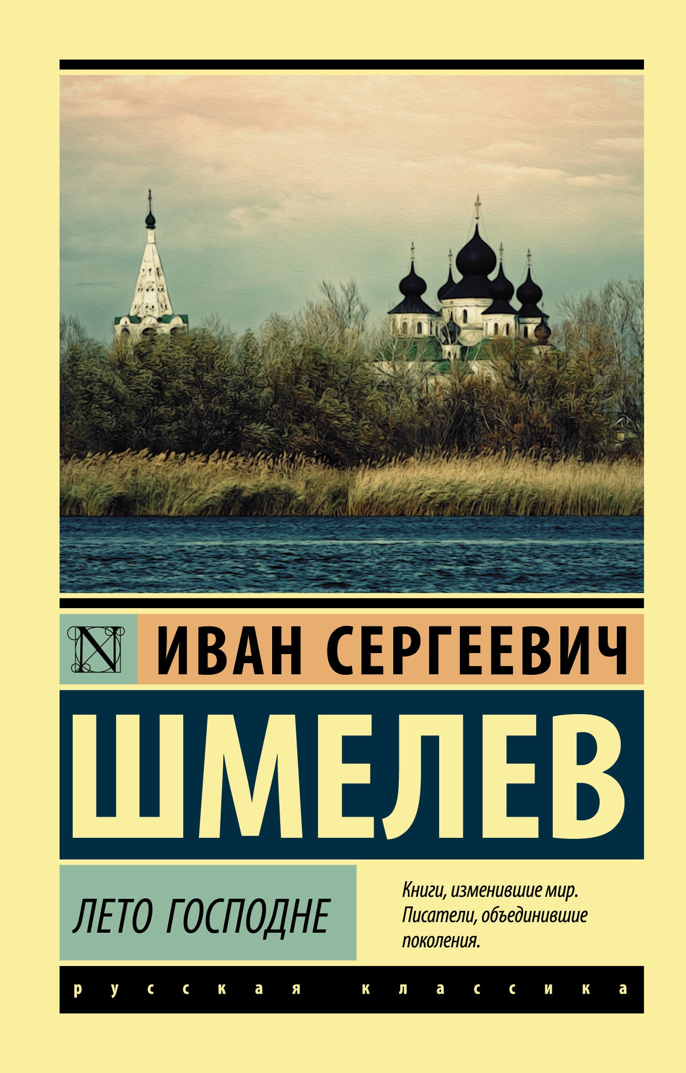 Книга «Лето Господне» Шмелев Иван Сергеевич — 12 апреля 2021 г.