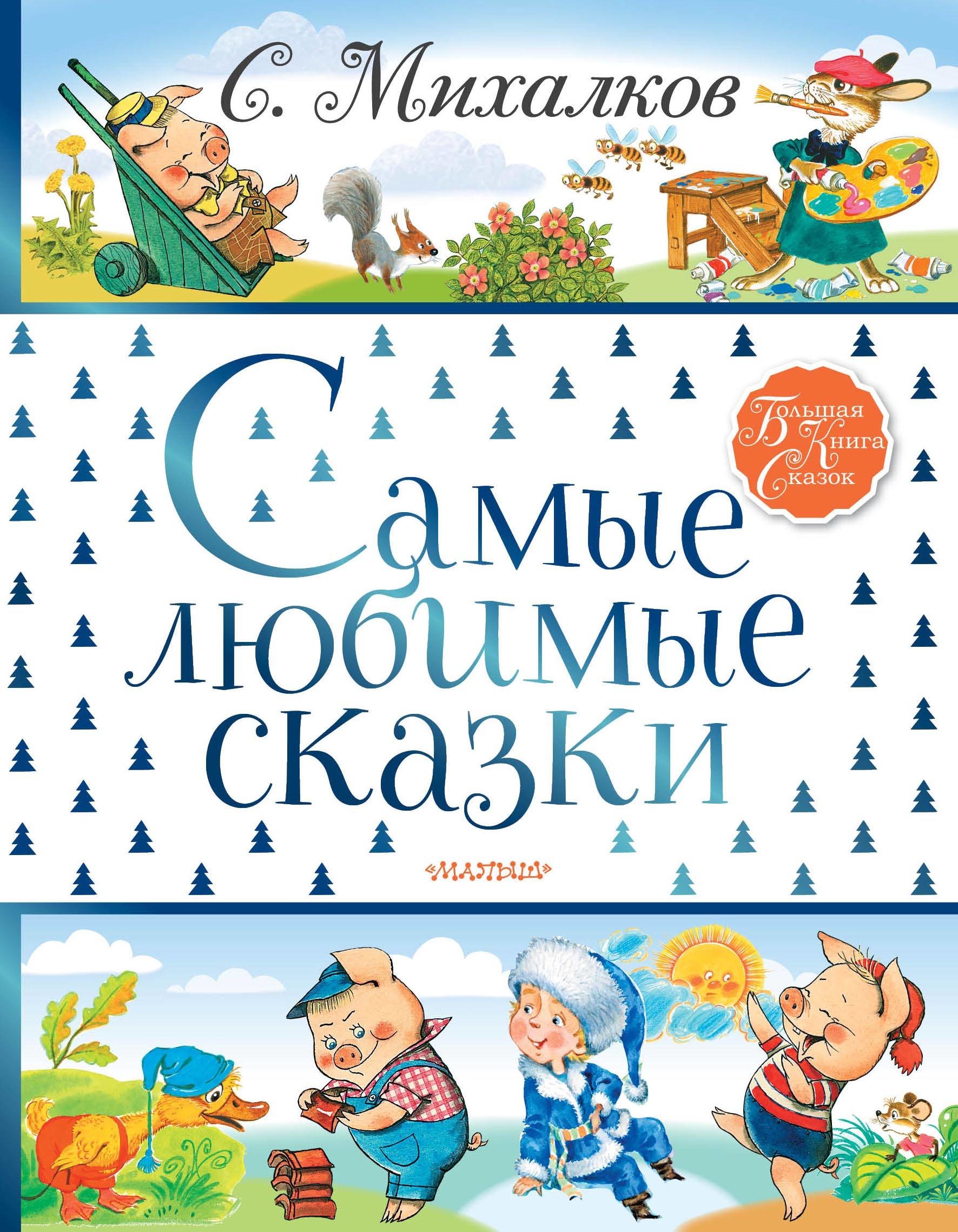 Книга «Самые любимые сказки» Михалков Сергей Владимирович — 21 июля 2021 г.