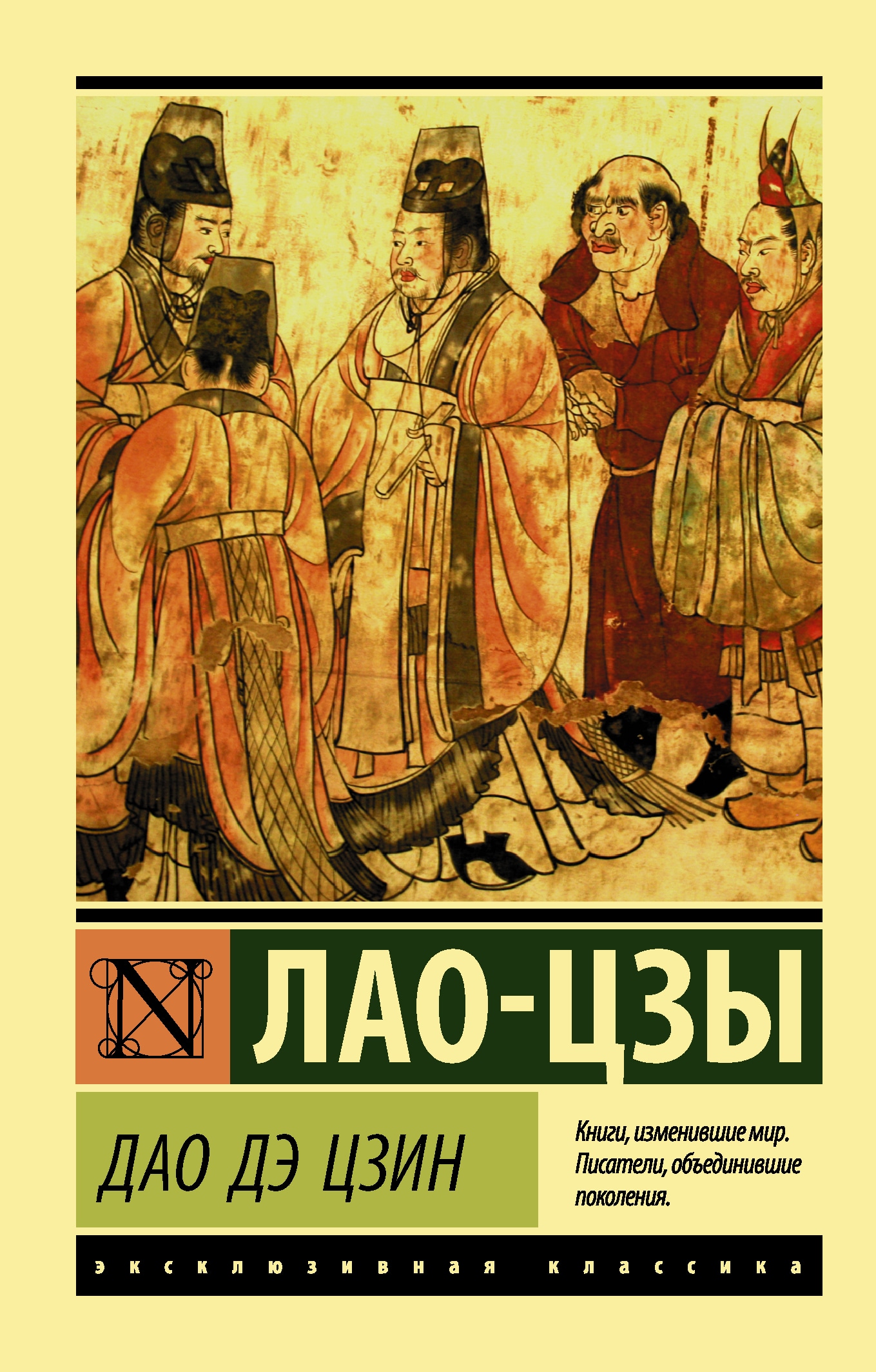 Книга «Дао Дэ Цзин» Лао-цзы — 8 апреля 2021 г.