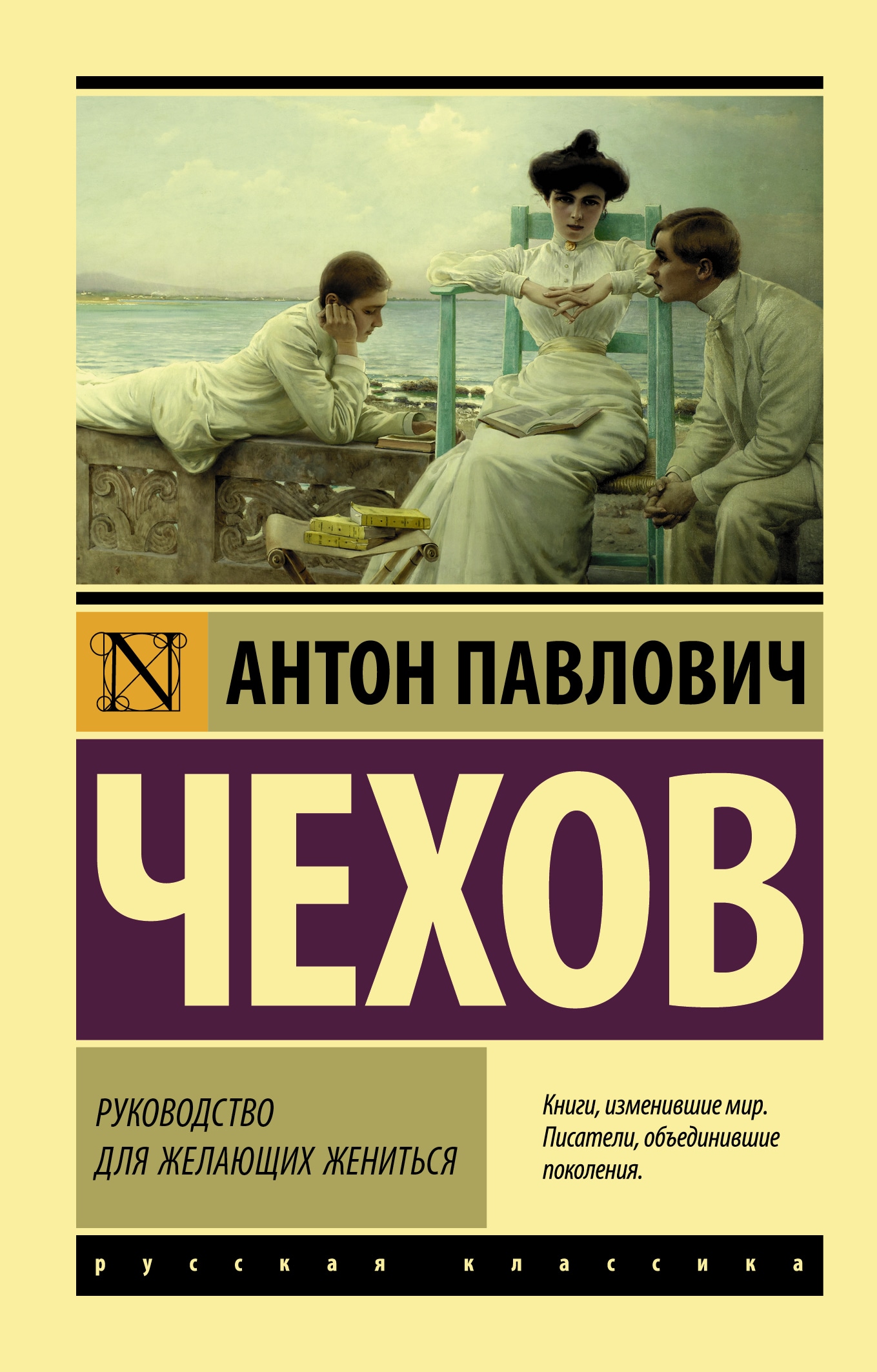 Book “Руководство для желающих жениться” by Антон Чехов — September 6, 2021