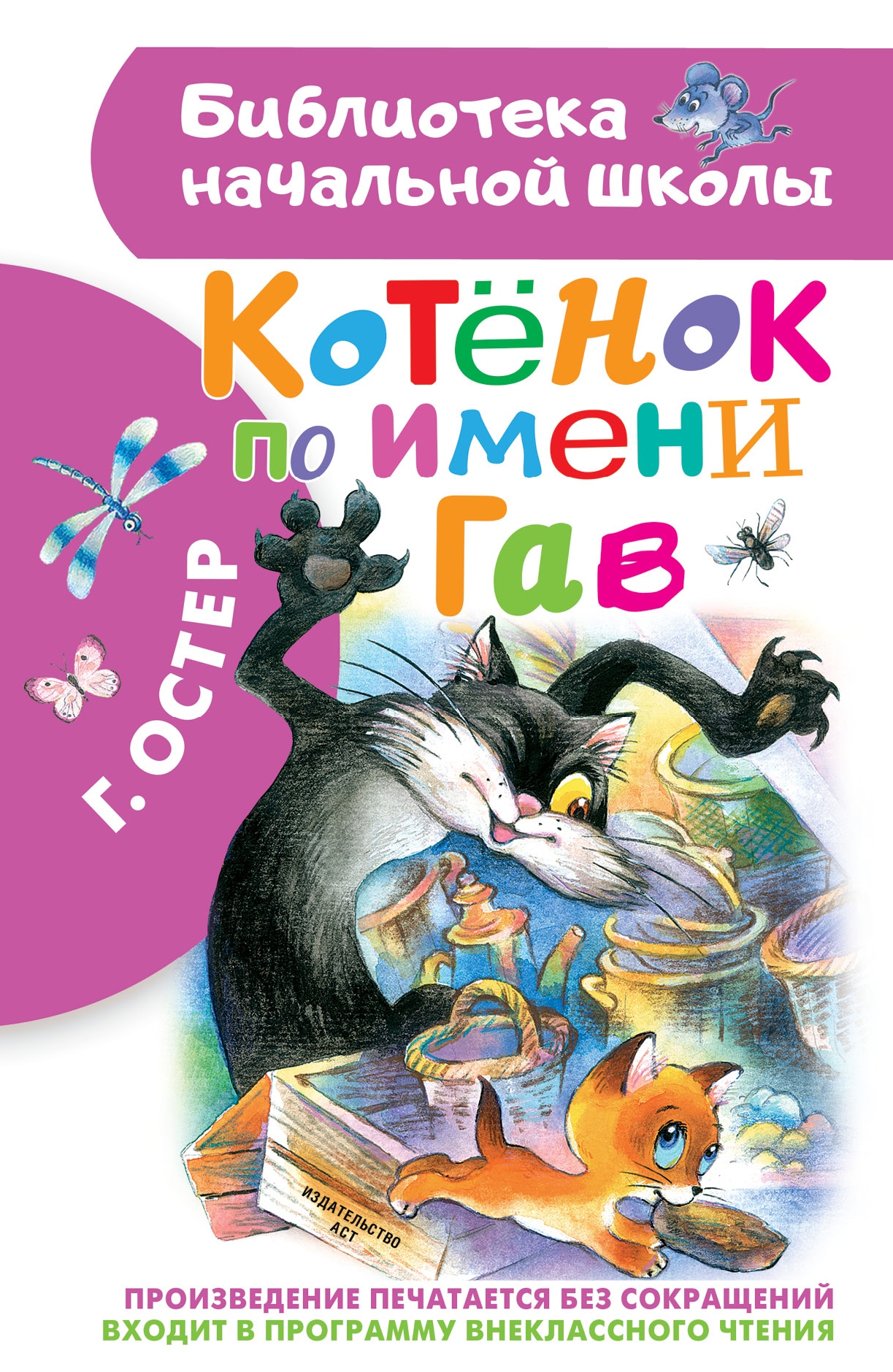 Book “Котенок по имени Гав” by Григорий Остер — September 30, 2021