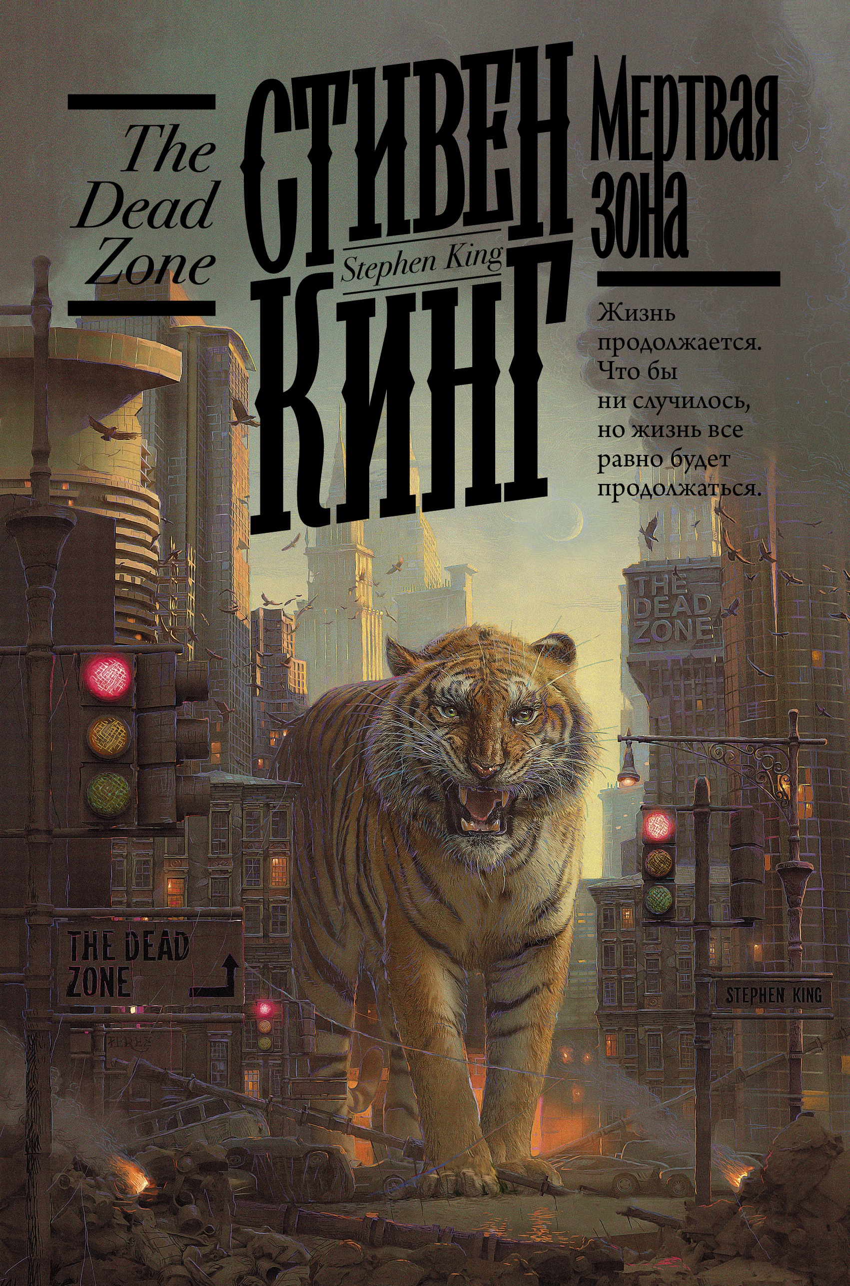 Book “Мертвая зона” by Стивен Кинг — 2021