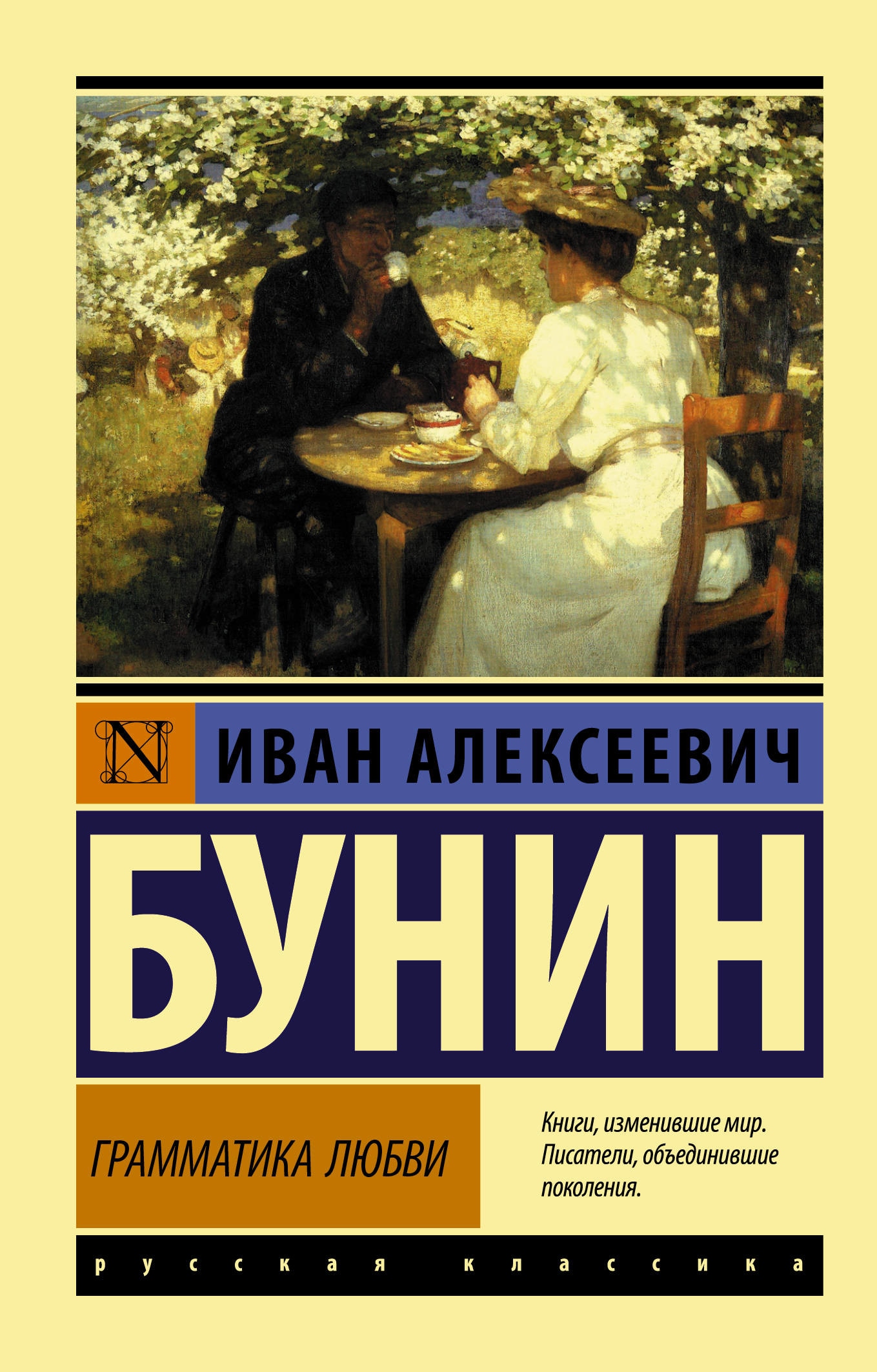 Книга «Грамматика любви» Бунин Иван Алексеевич — 6 сентября 2021 г.