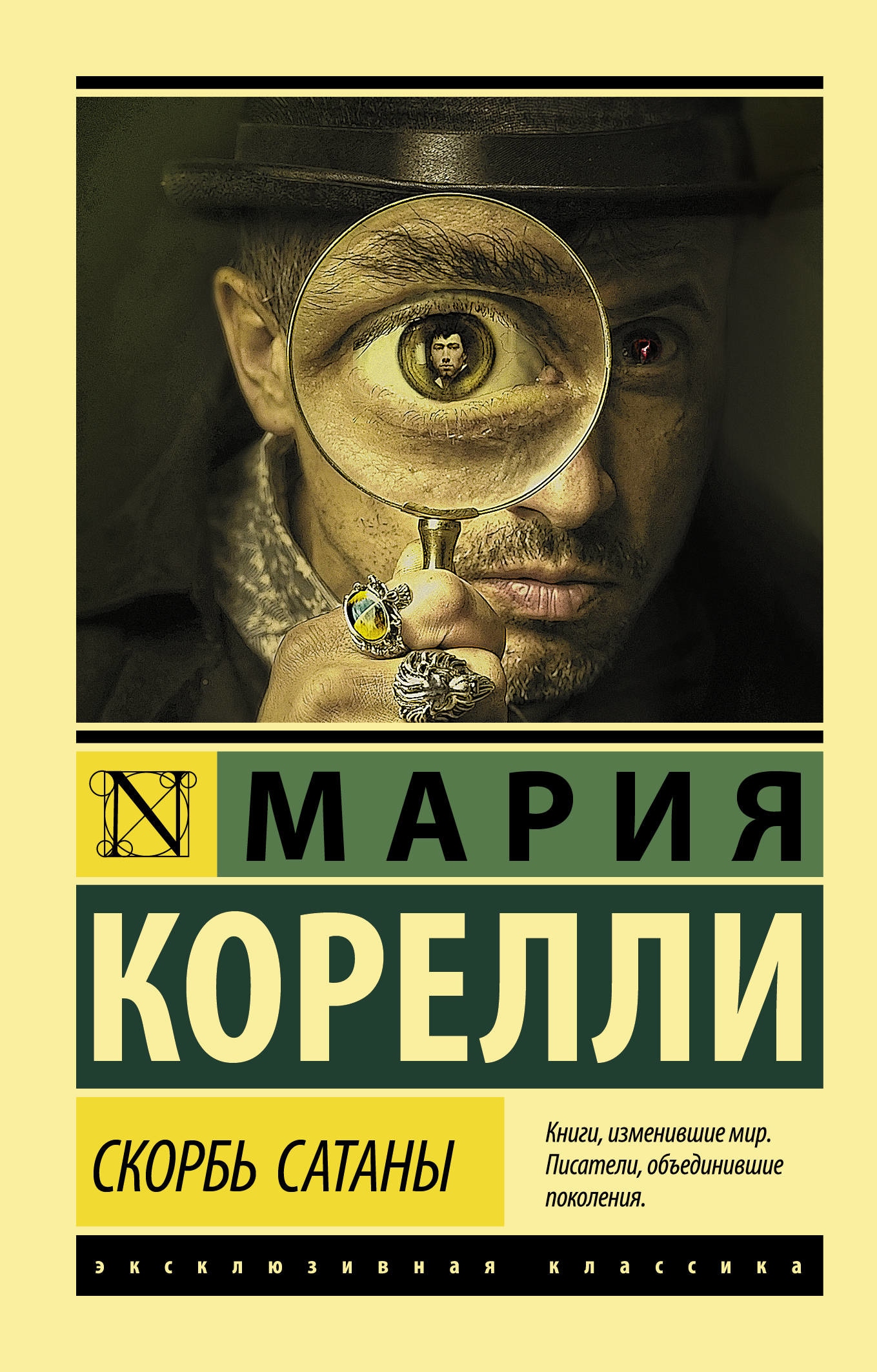 Книга «Скорбь Сатаны» Мария Корелли — 6 сентября 2021 г.