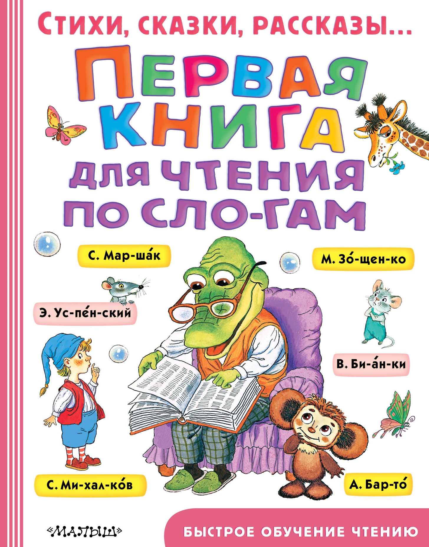 Первая книга для чтения по слогам