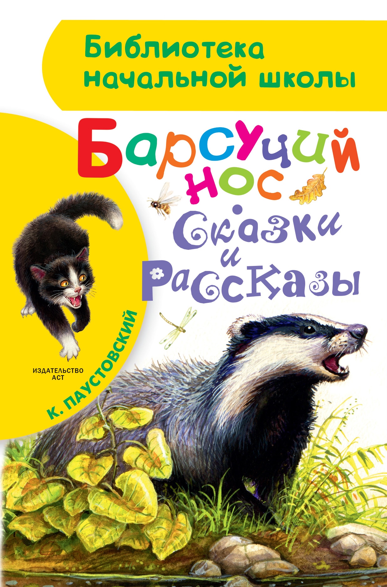 Книга «Барсучий нос. Сказки и рассказы» Паустовский Константин Георгиевич — 24 сентября 2021 г.