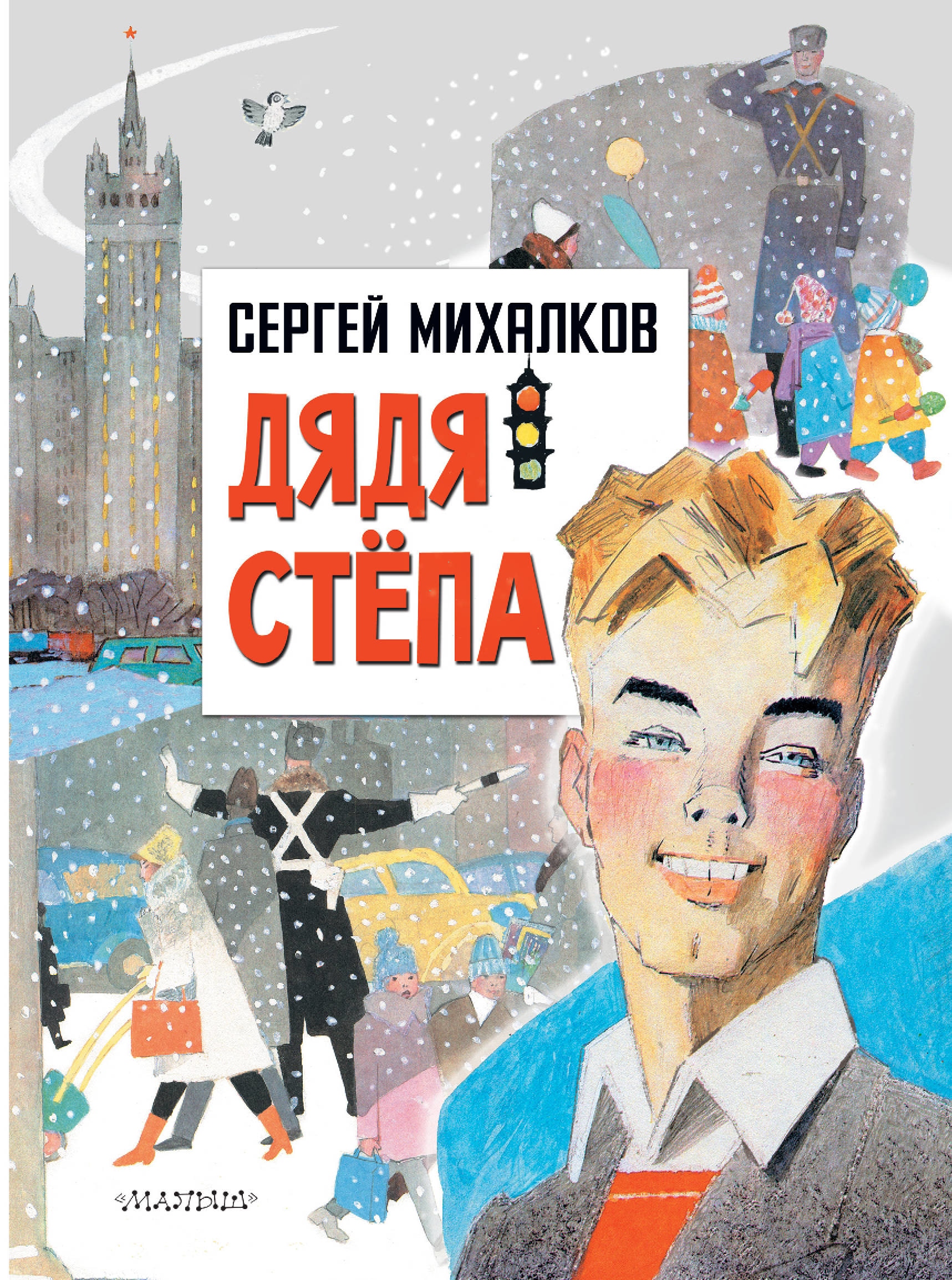 Книга «Дядя Степа» Михалков Сергей Владимирович — 21 января 2021 г.