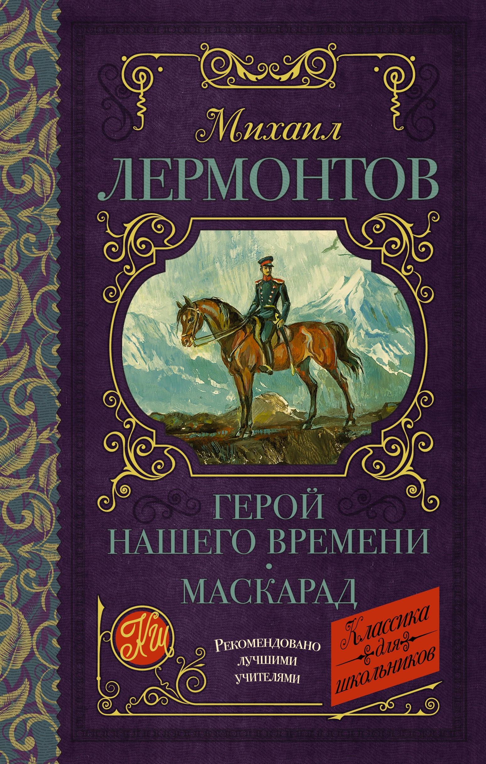 Book “Герой нашего времени. Маскарад” by Михаил Лермонтов — March 16, 2021