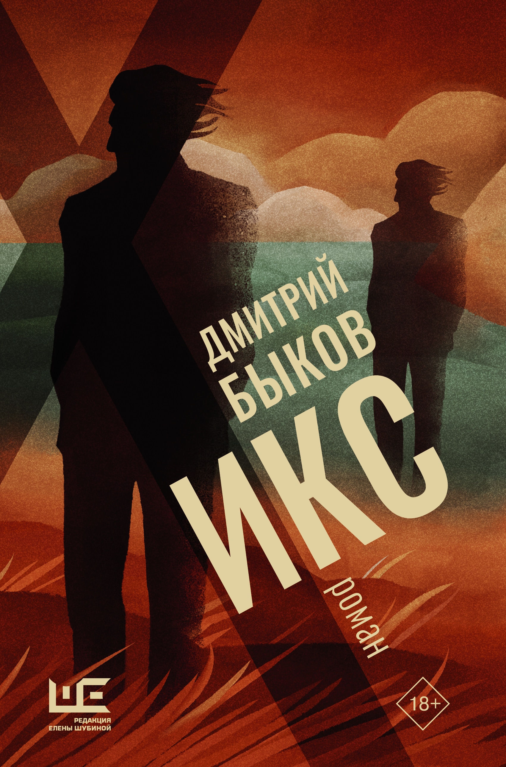 Book “Икс” by Дмитрий Быков — July 15, 2021