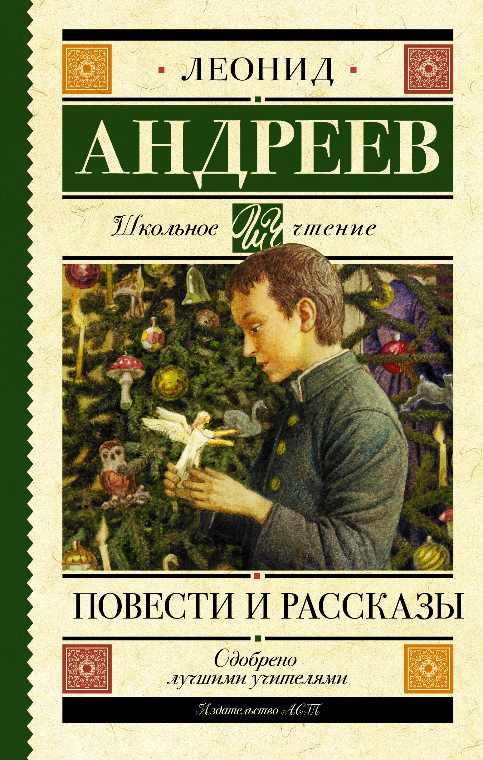 Книга «Повести и рассказы» Андреев Леонид Николаевич — 23 марта 2021 г.