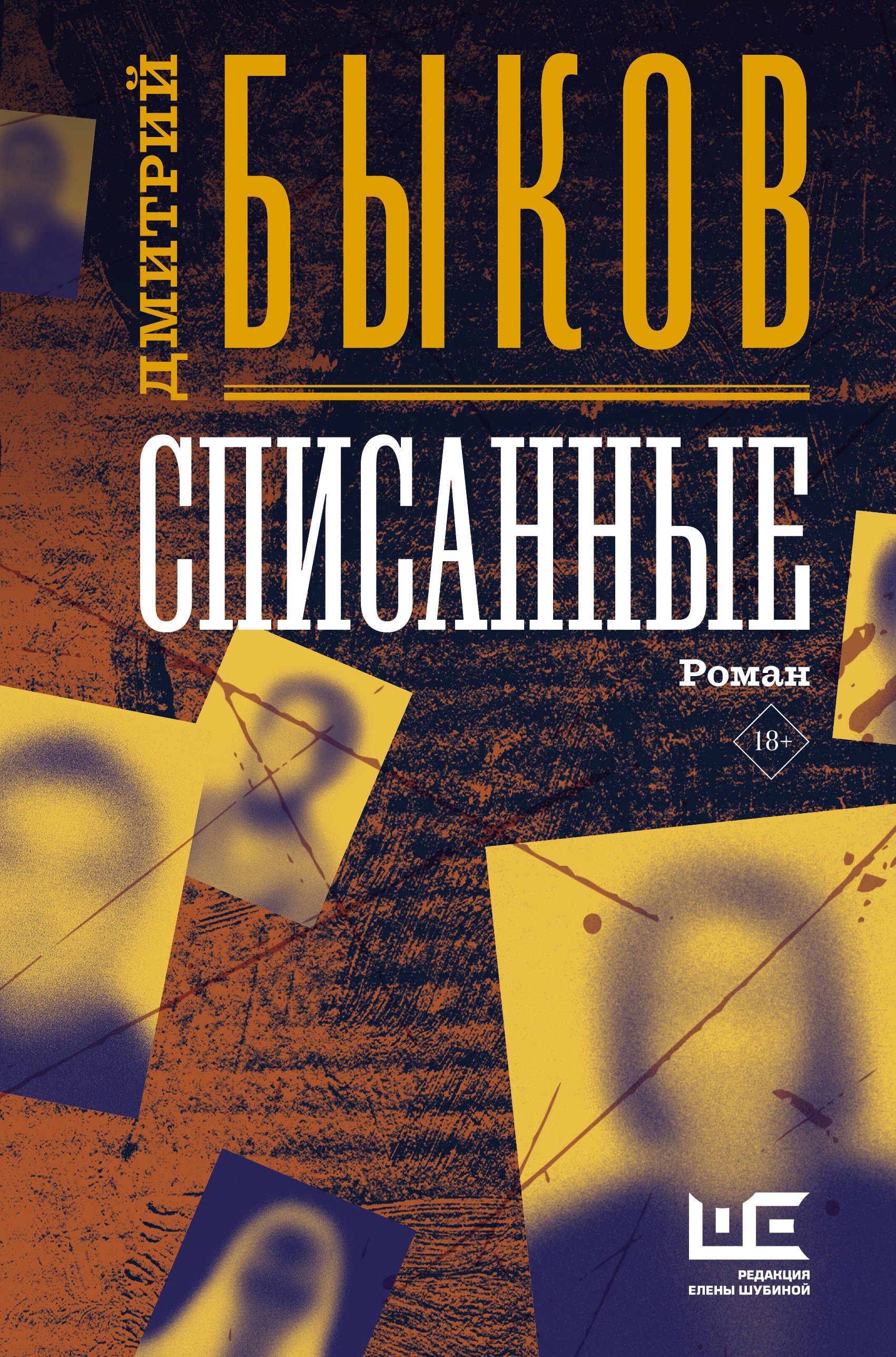 Book “Списанные” by Дмитрий Быков — March 1, 2021