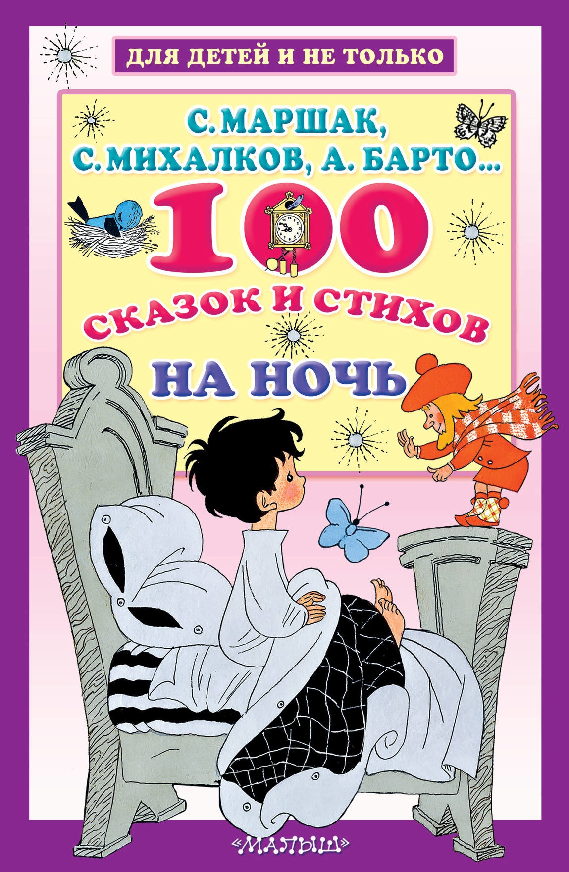 Book “100 сказок и стихов на ночь” by Самуил Маршак — May 12, 2021