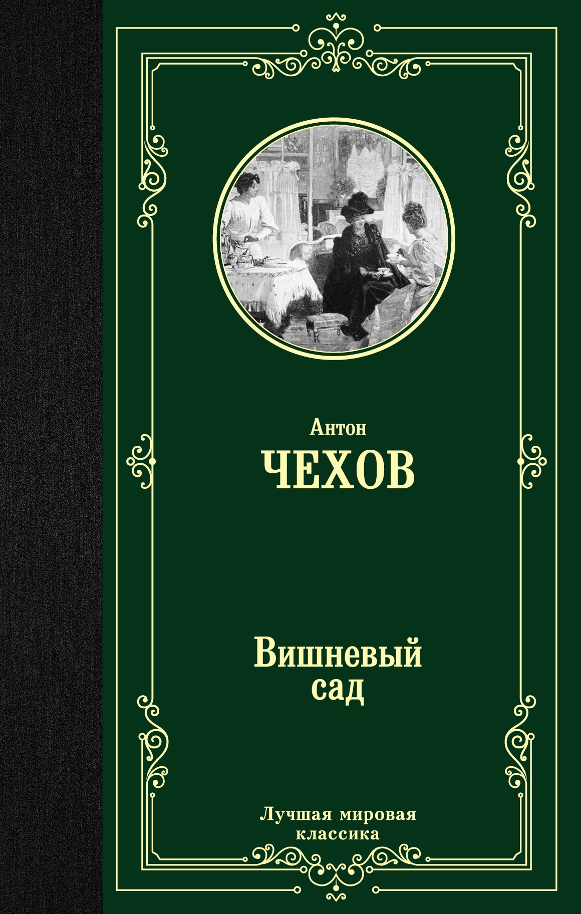 Book “Вишневый сад” by Антон Чехов — January 11, 2021