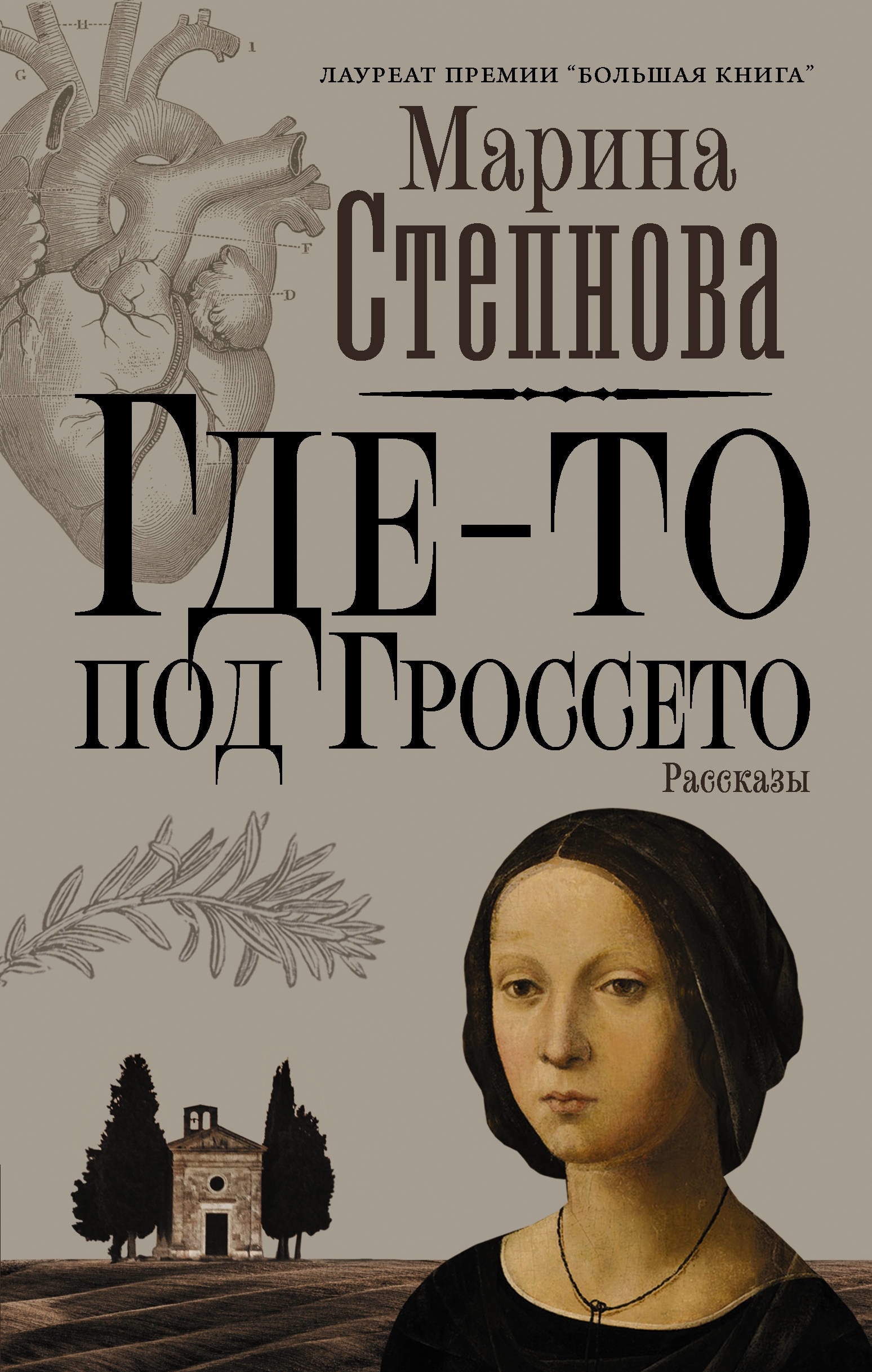 Книга «Где-то под Гроссето» Степнова Марина Львовна — 27 мая 2021 г.