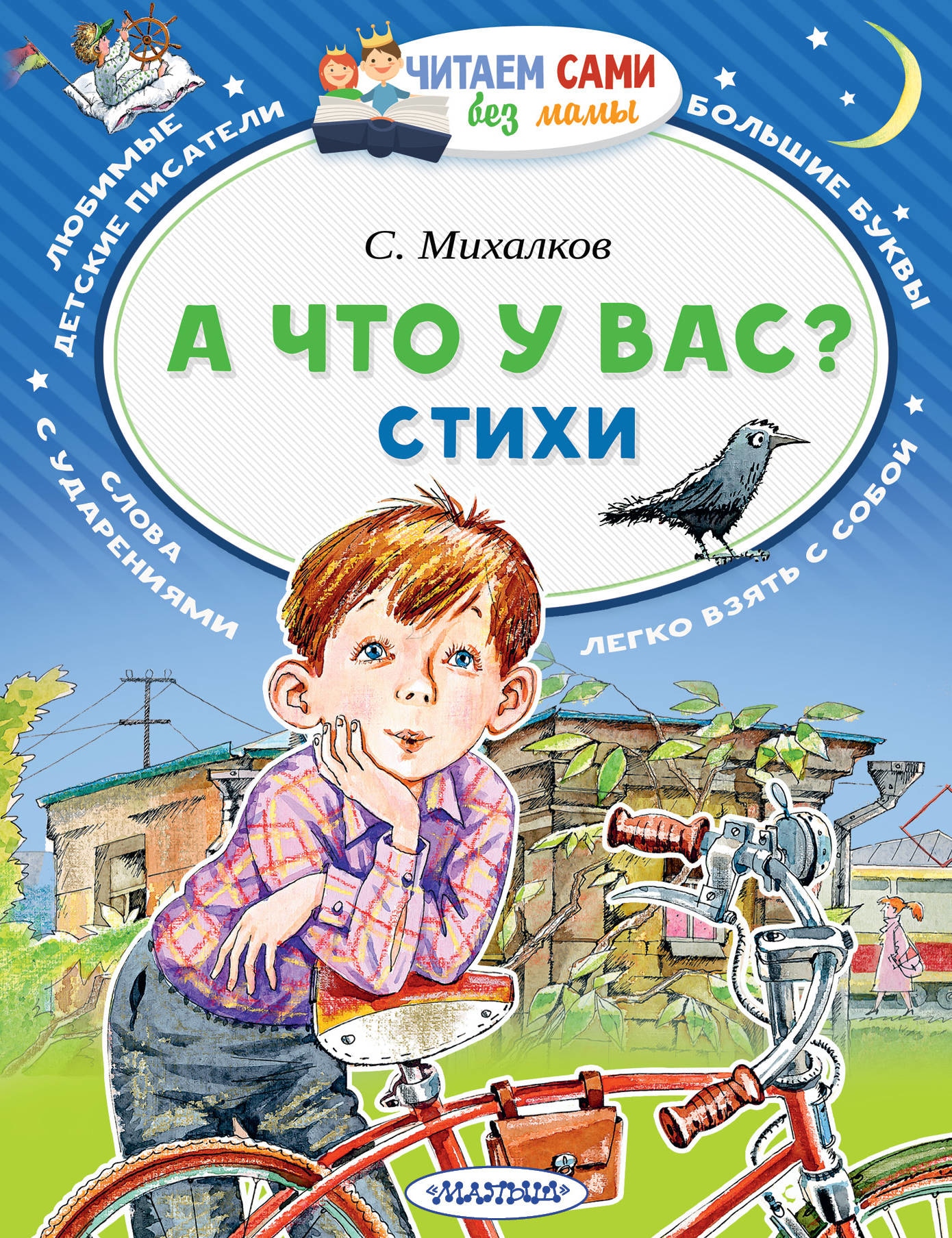 Книга «А что у вас? Стихи» Михалков Сергей Владимирович — 1 февраля 2021 г.