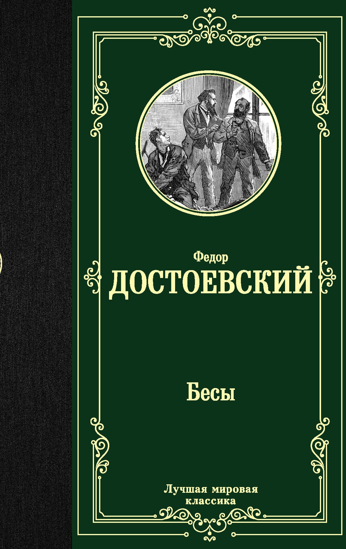 Книга «Бесы» Федор Достоевский — 23 апреля 2021 г.